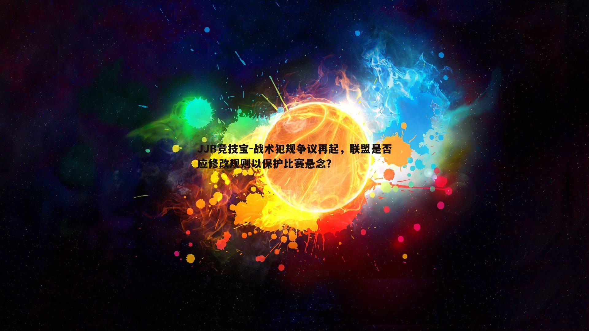 战术犯规争议再起，联盟是否应修改规则以保护比赛悬念？