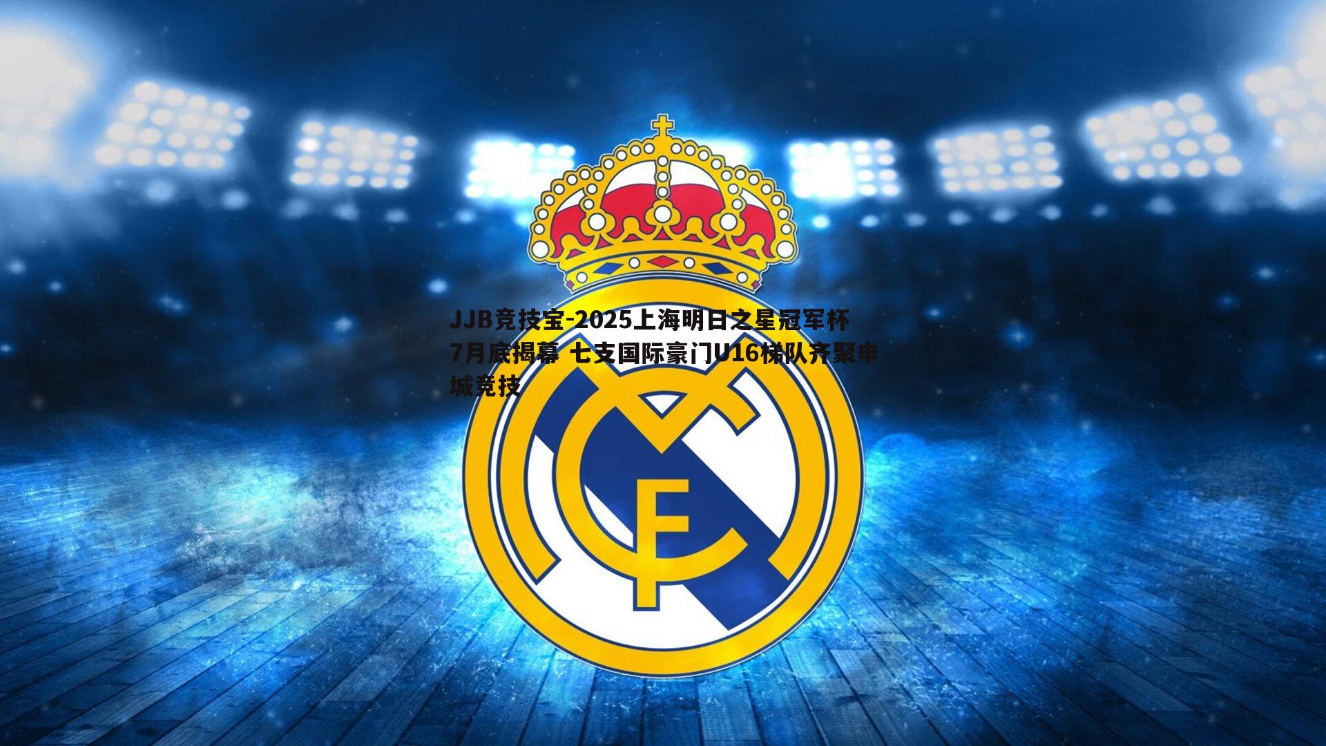 2025上海明日之星冠军杯7月底揭幕 七支国际豪门U16梯队齐聚申城竞技
