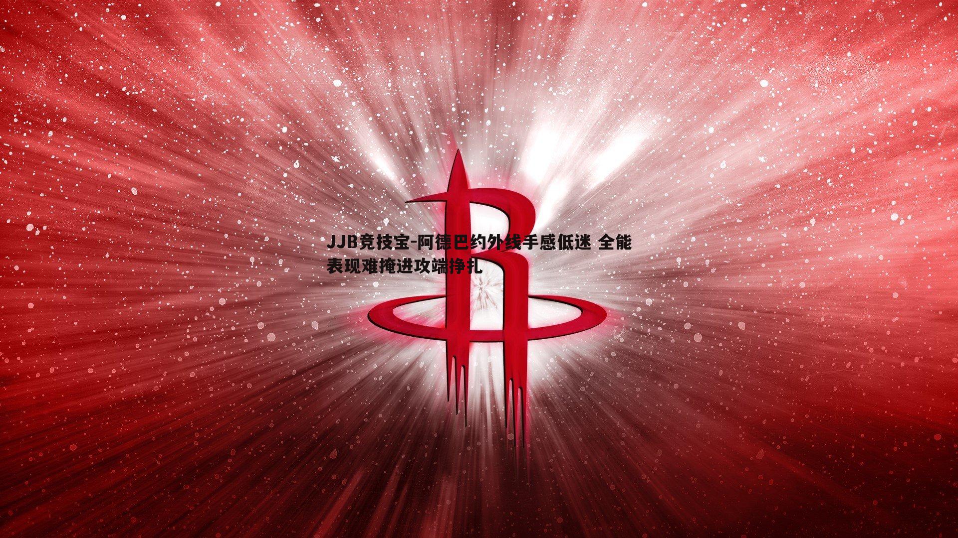 阿德巴约外线手感低迷 全能表现难掩进攻端挣扎