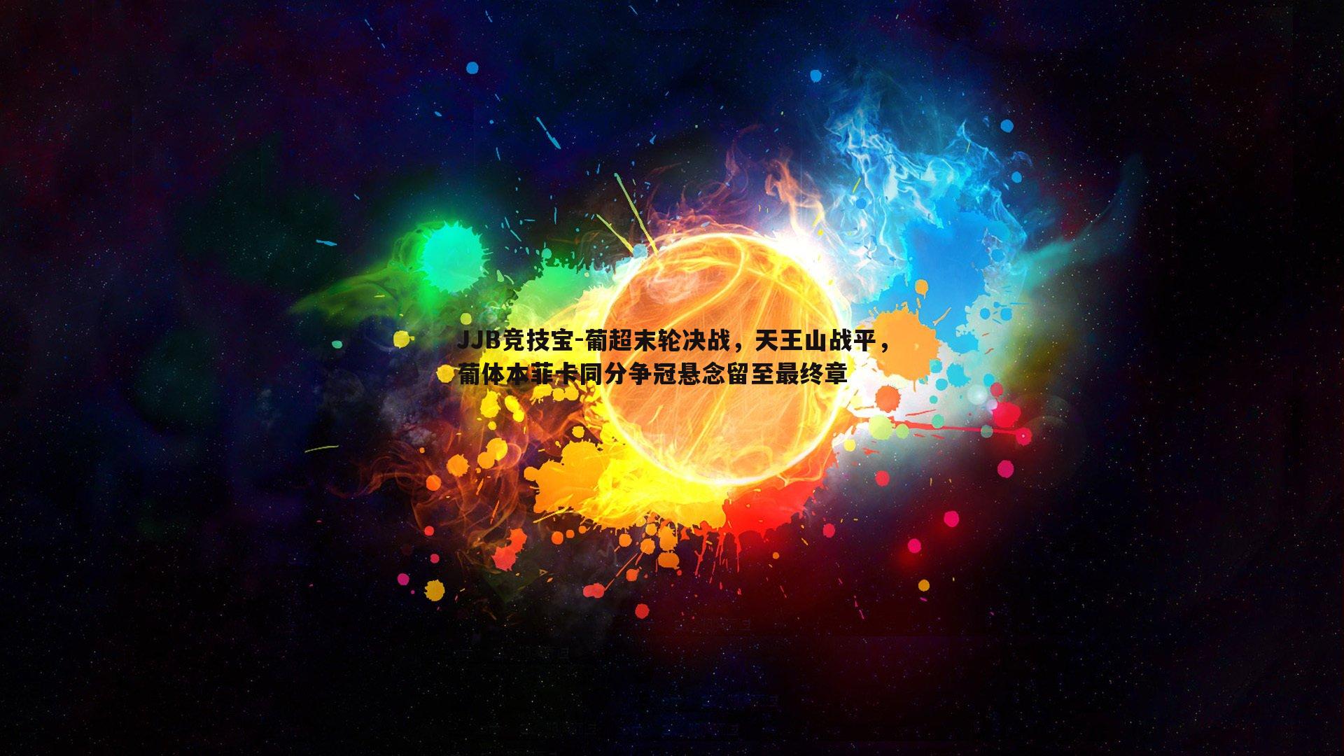 葡超末轮决战，天王山战平，葡体本菲卡同分争冠悬念留至最终章
