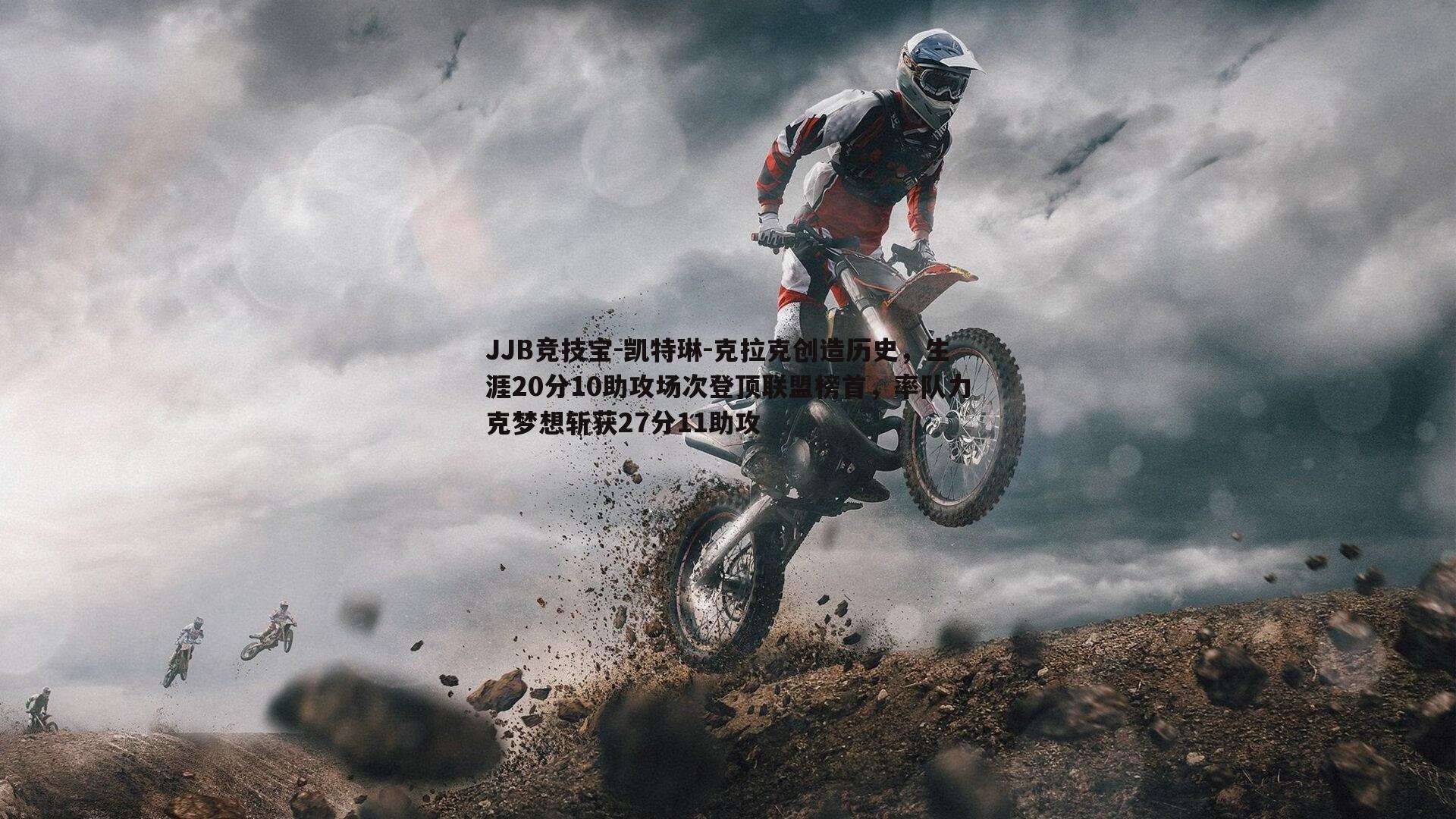 凯特琳-克拉克创造历史,生涯20分10助攻场次登顶联盟榜首,率队力克梦想斩获27分11助攻