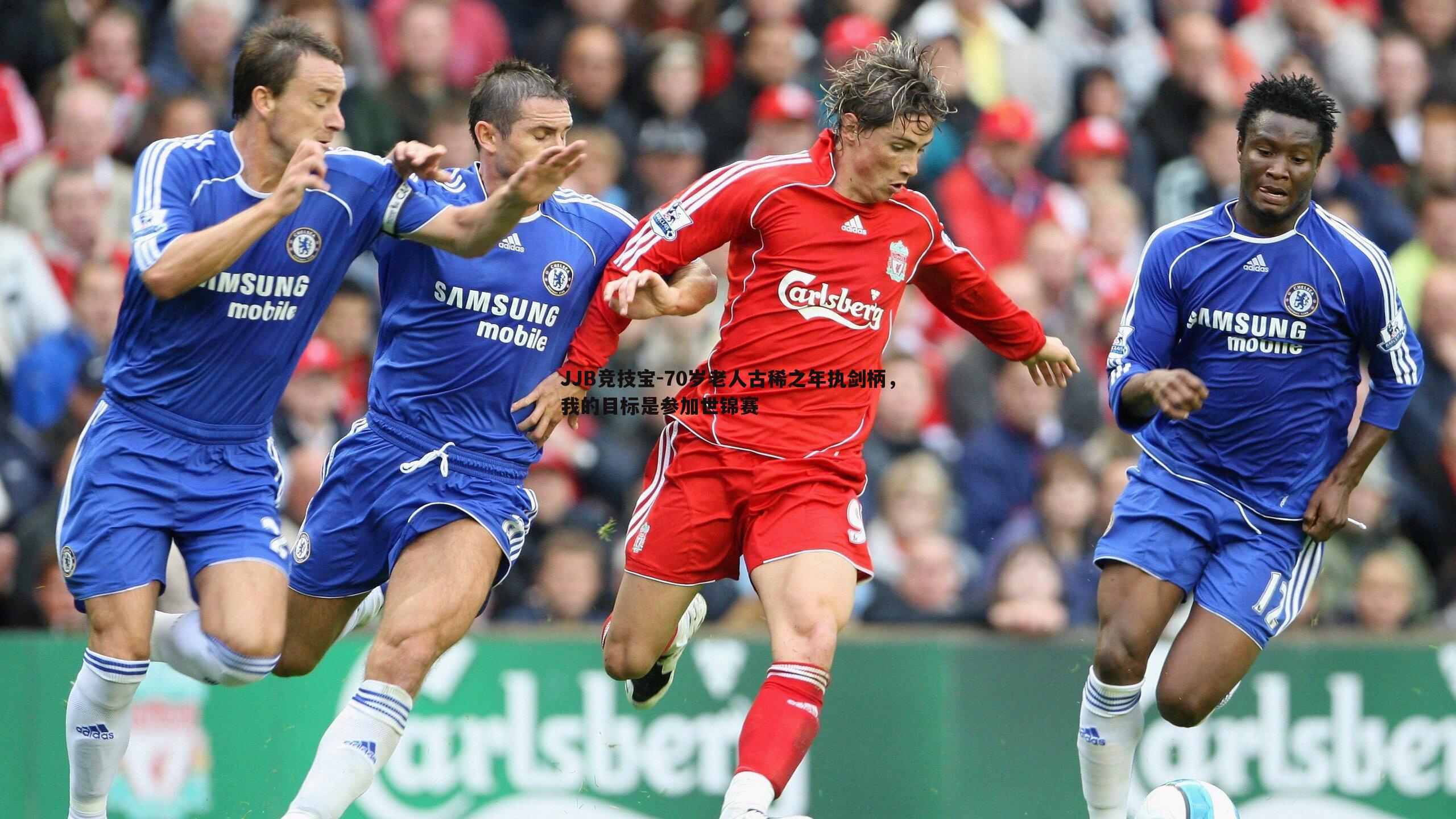 70岁老人古稀之年执剑柄,我的目标是参加世锦赛