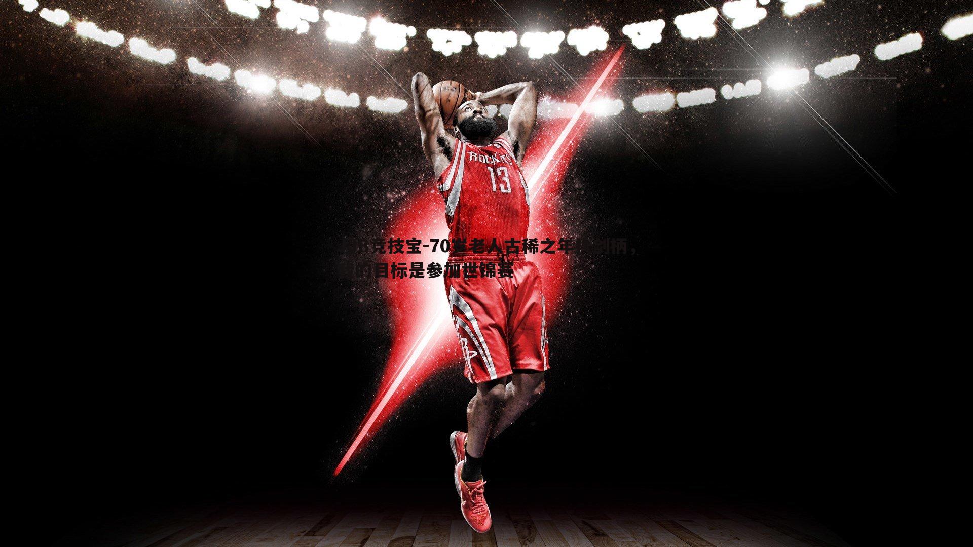 70岁老人古稀之年执剑柄,我的目标是参加世锦赛