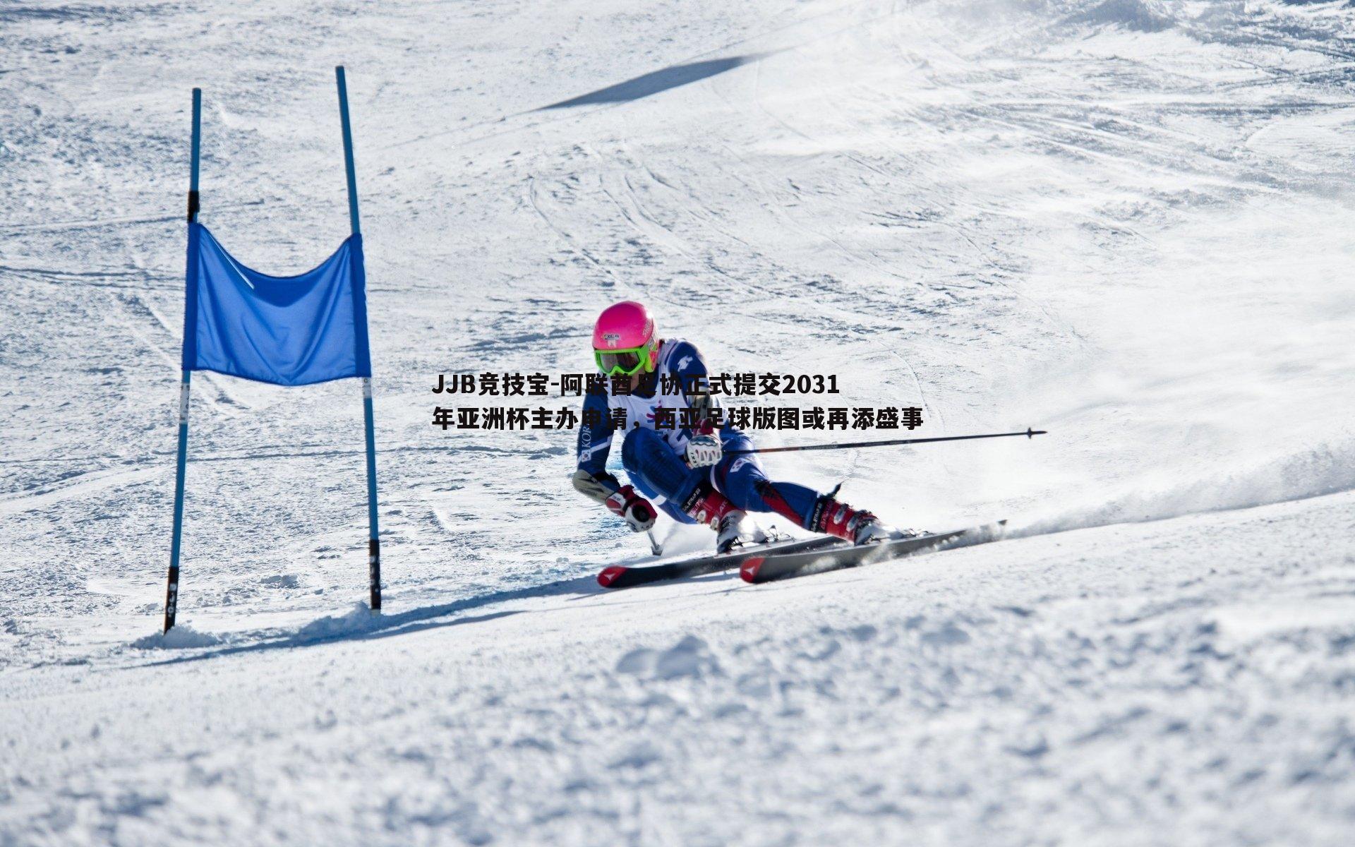 阿联酋足协正式提交2031年亚洲杯主办申请,西亚足球版图或再添盛事