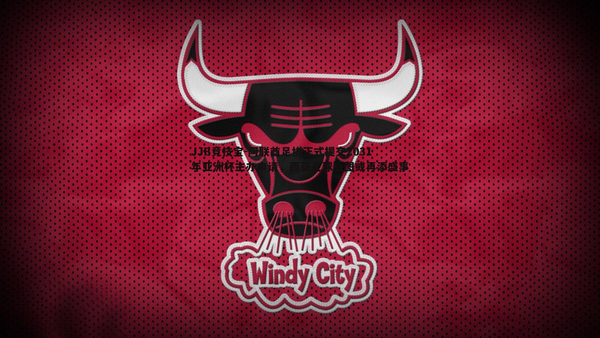 阿联酋足协正式提交2031年亚洲杯主办申请,西亚足球版图或再添盛事