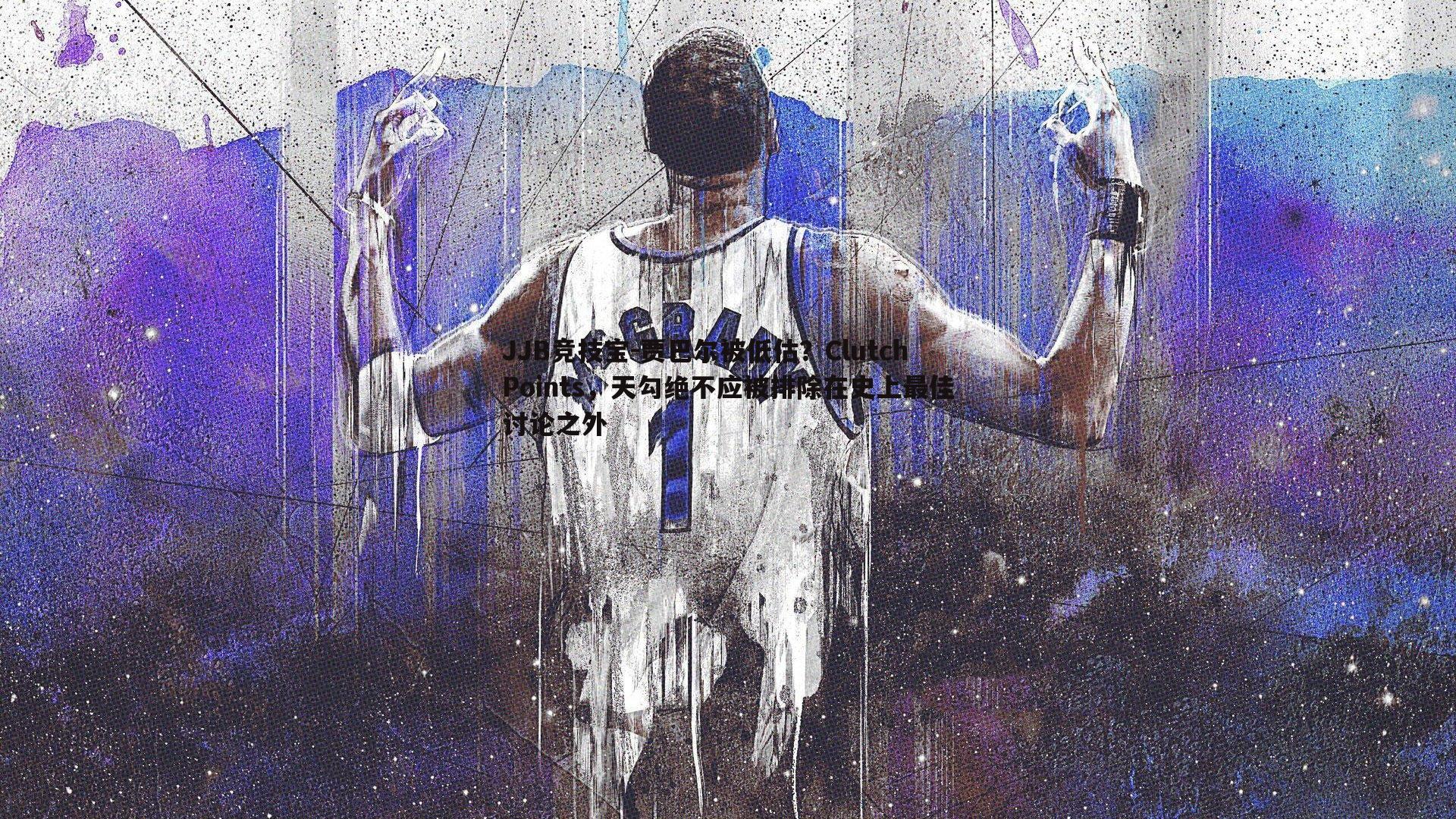 贾巴尔被低估?ClutchPoints,天勾绝不应被排除在史上最佳讨论之外