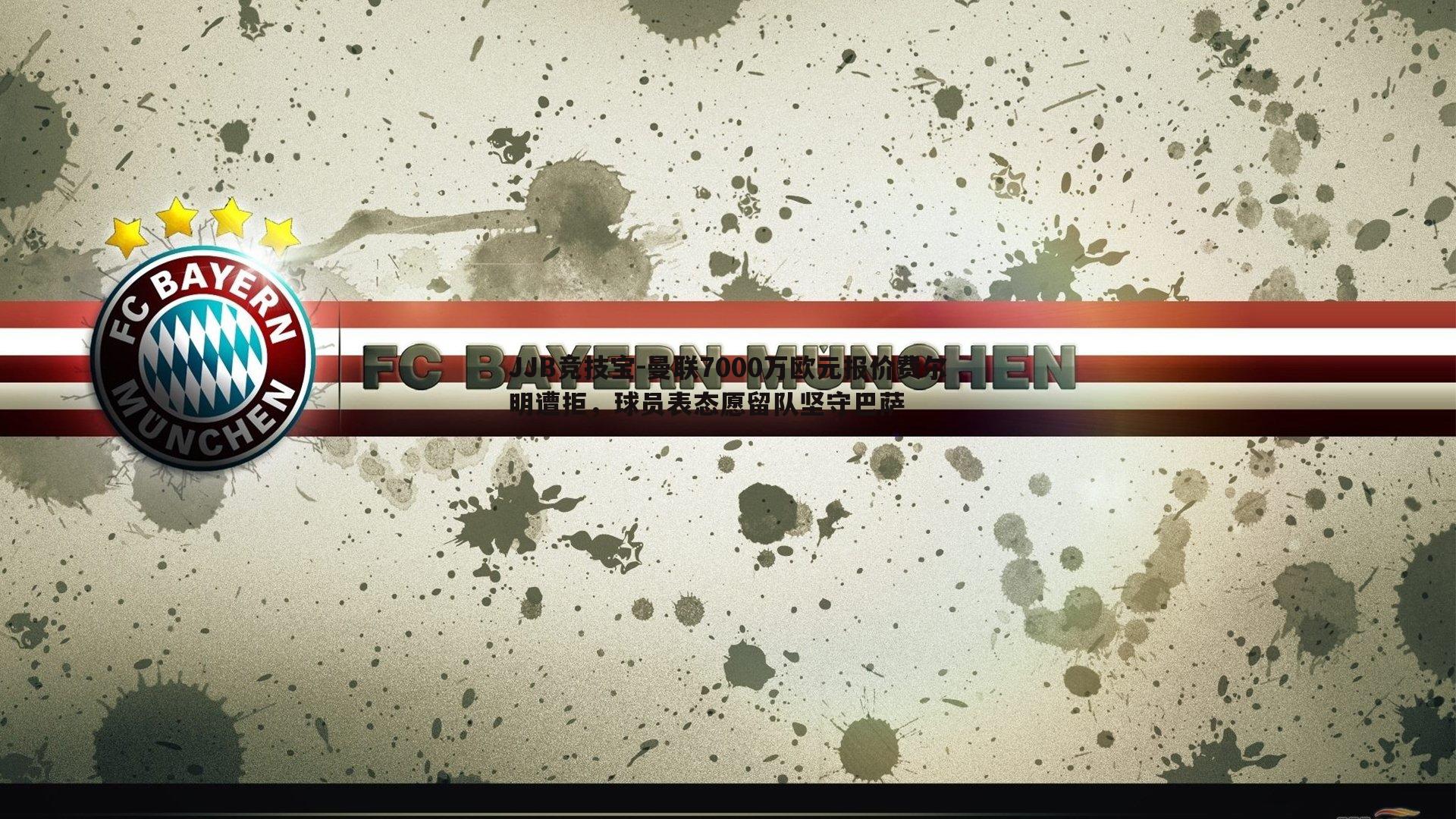 曼联7000万欧元报价费尔明遭拒,球员表态愿留队坚守巴萨