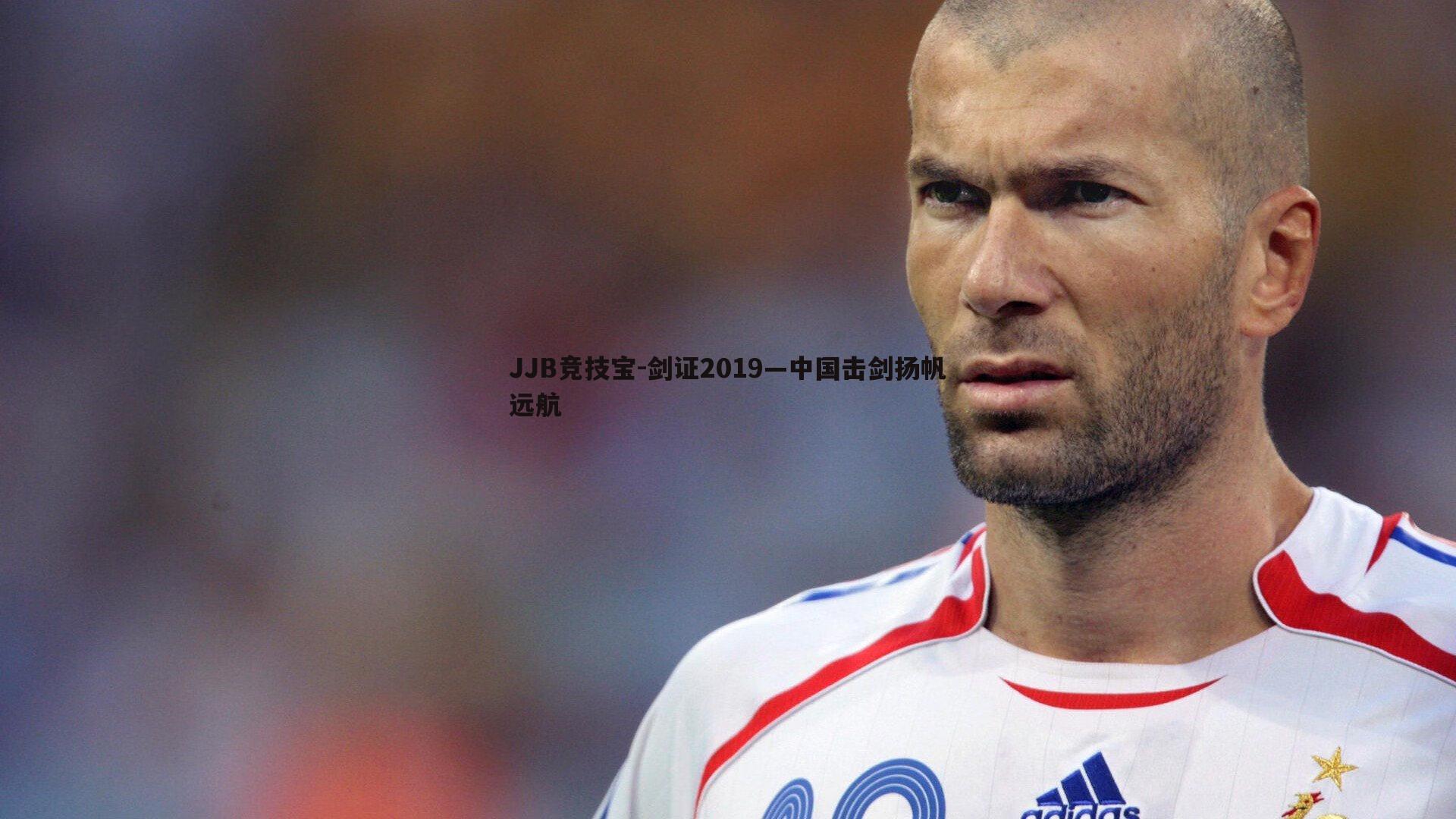 剑证2019—中国击剑扬帆远航