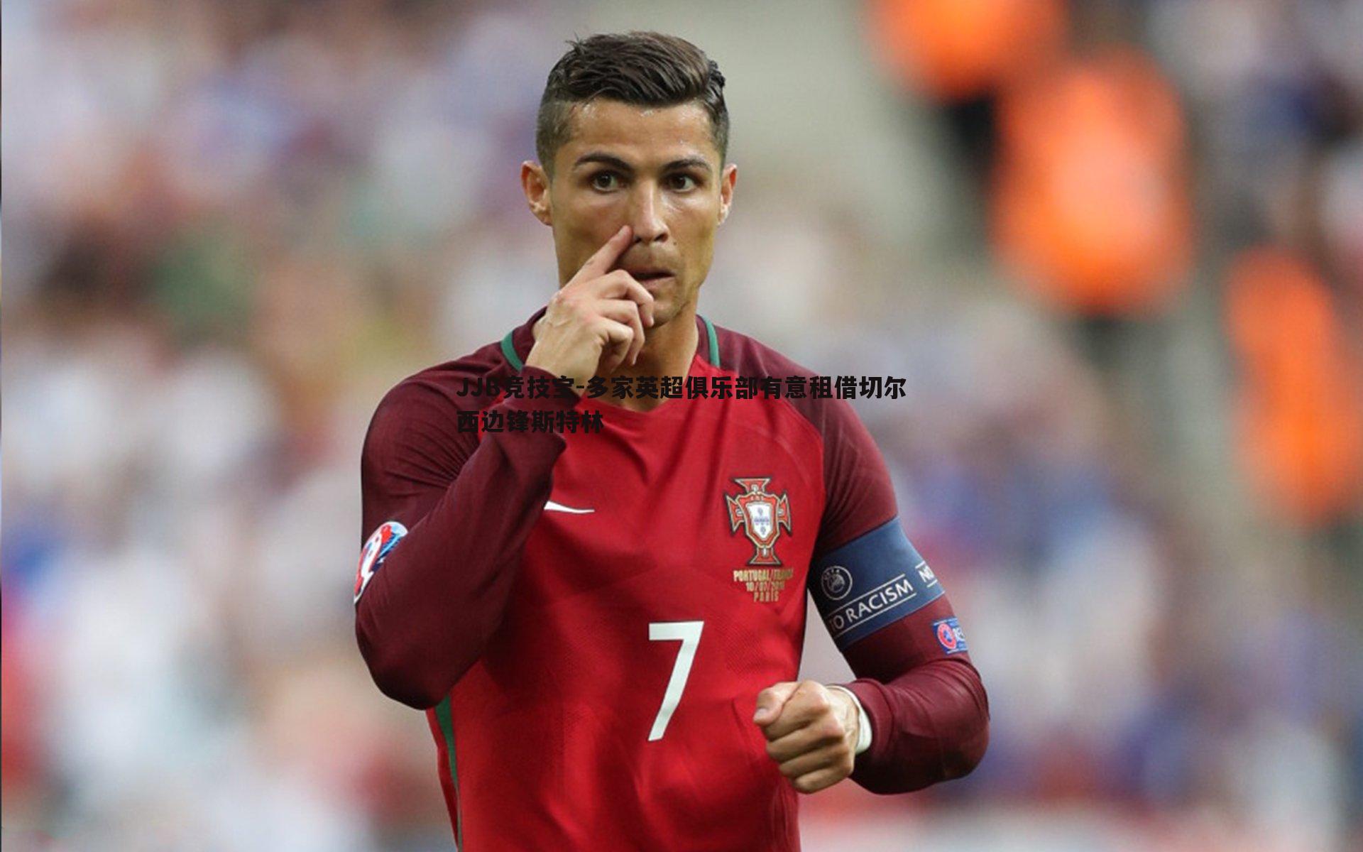 多家英超俱乐部有意租借切尔西边锋斯特林