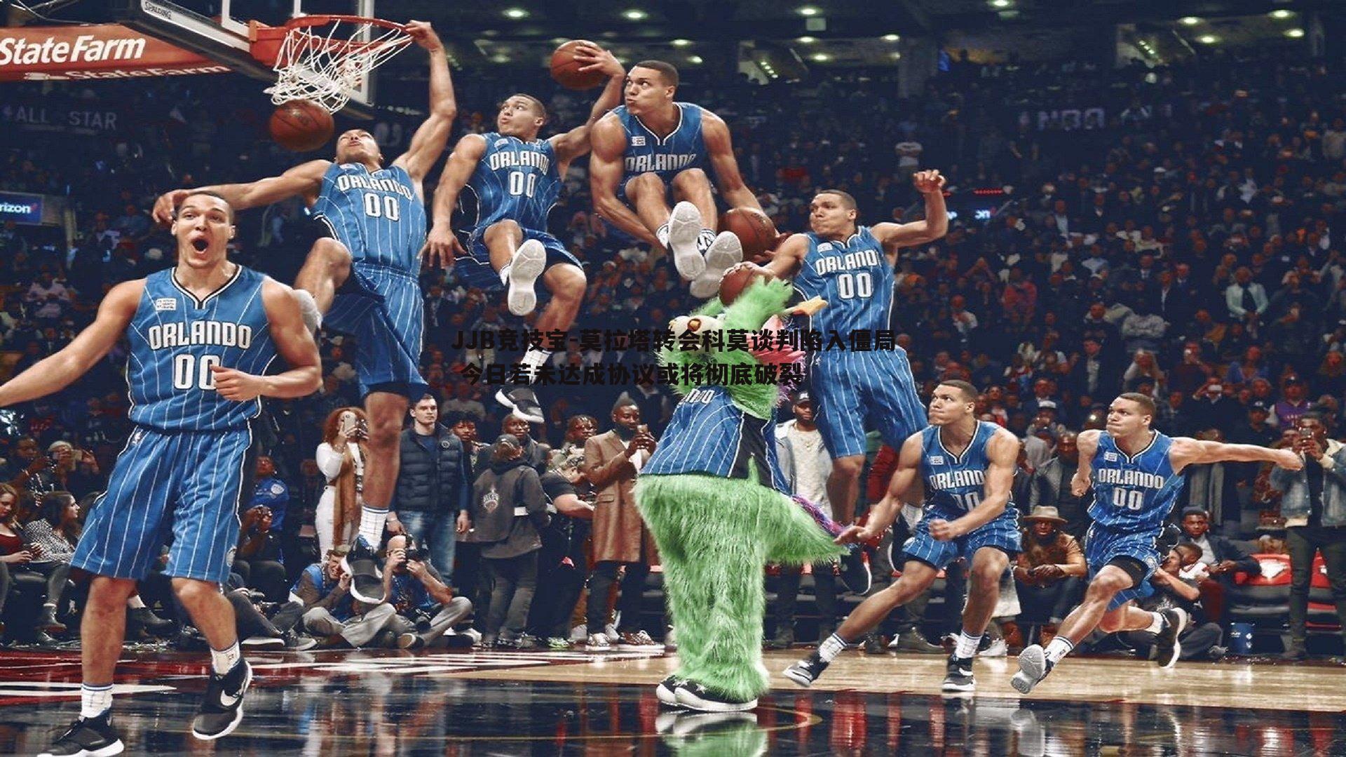 莫拉塔转会科莫谈判陷入僵局 今日若未达成协议或将彻底破裂