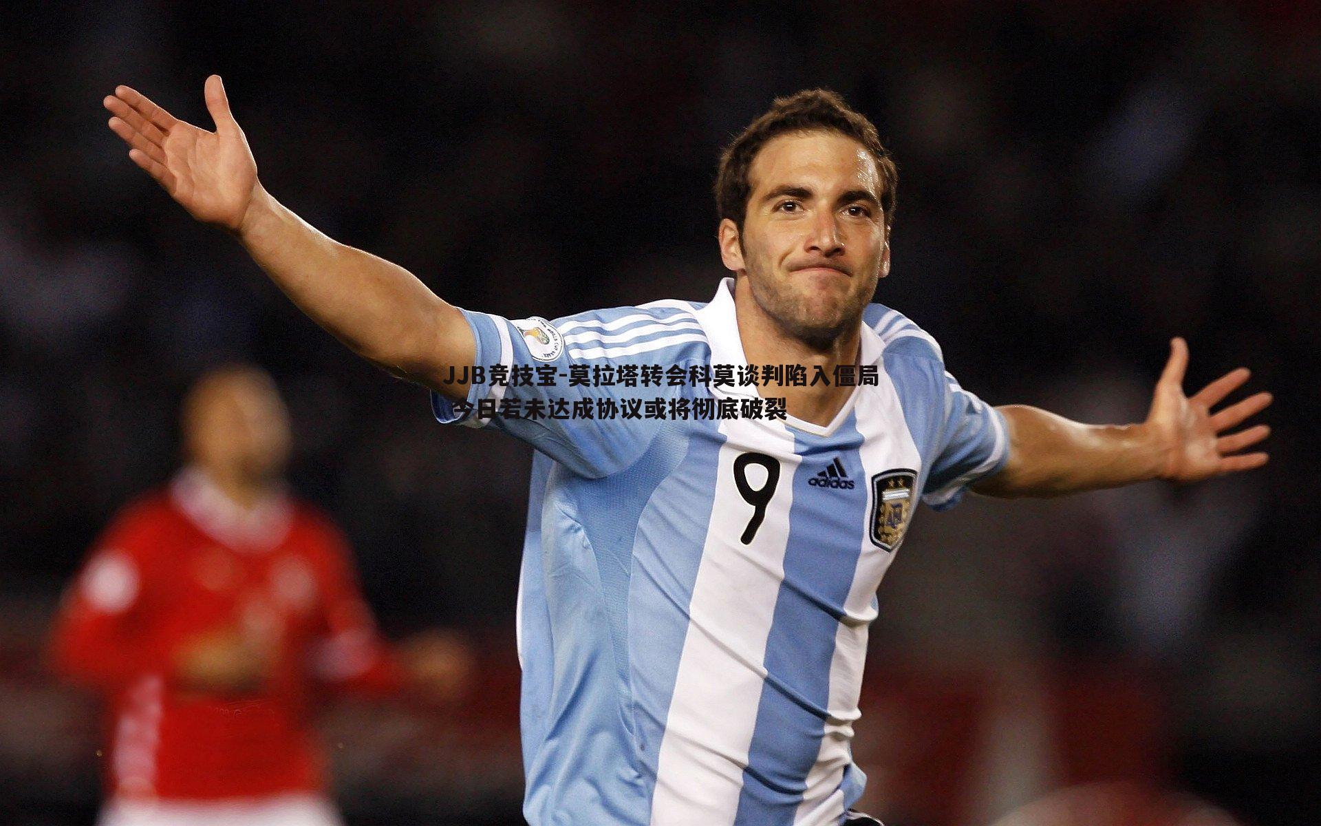莫拉塔转会科莫谈判陷入僵局 今日若未达成协议或将彻底破裂