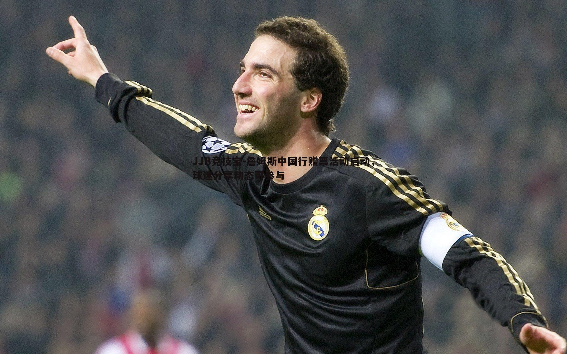 詹姆斯中国行赠票活动启动,球迷分享动态可参与