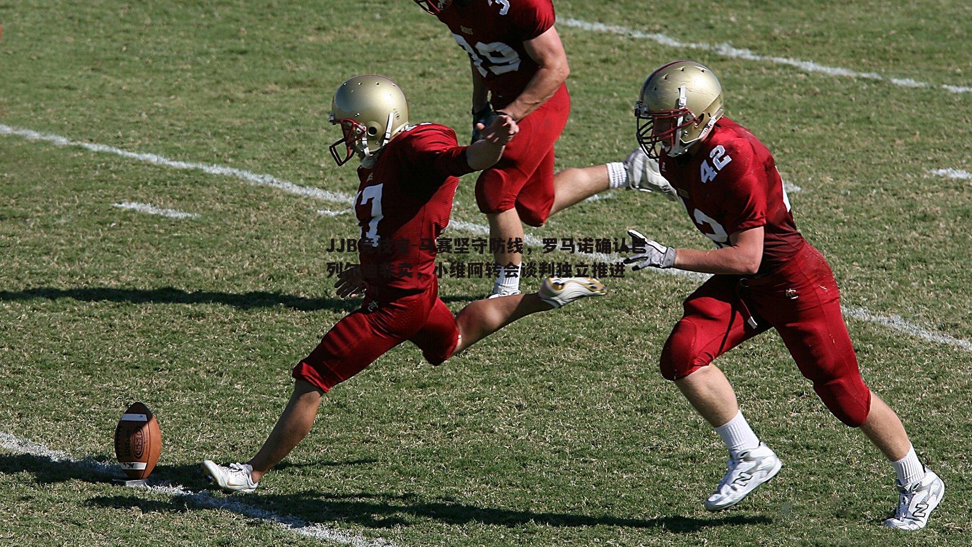 马赛坚守防线，罗马诺确认巴列尔迪非卖，小维阿转会谈判独立推进