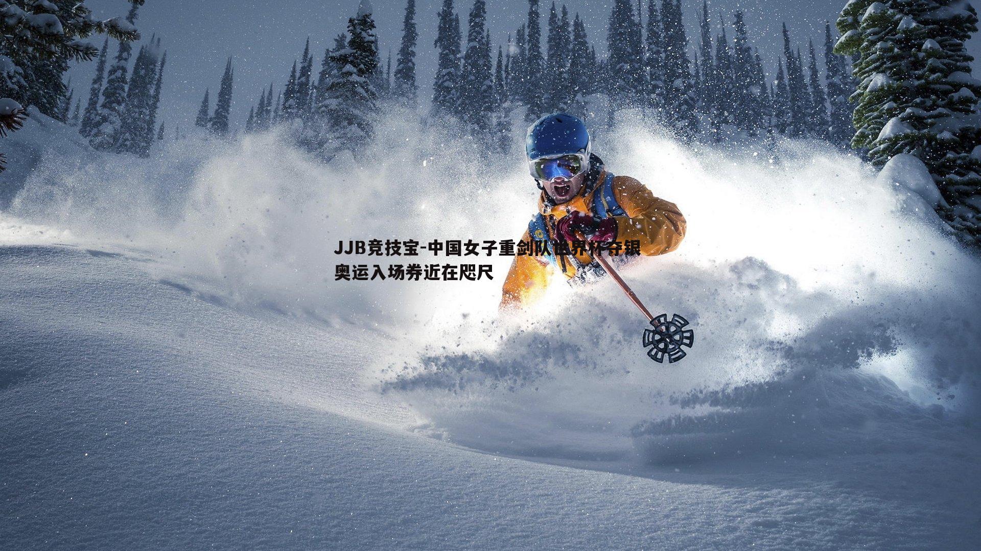 中国女子重剑队世界杯夺银 奥运入场券近在咫尺