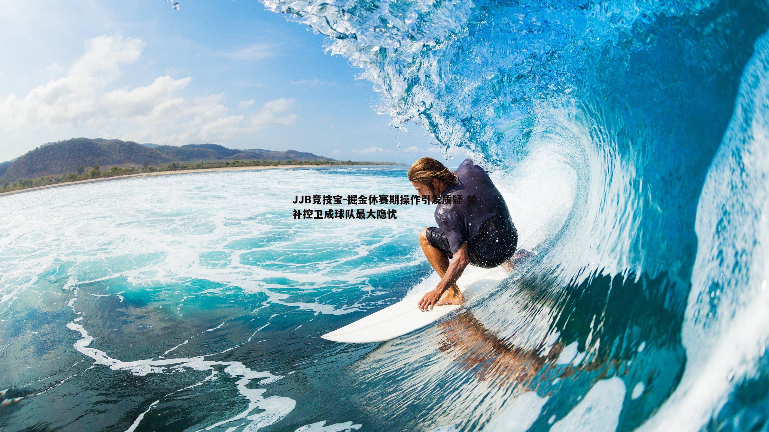 掘金休赛期操作引发质疑 替补控卫成球队最大隐忧