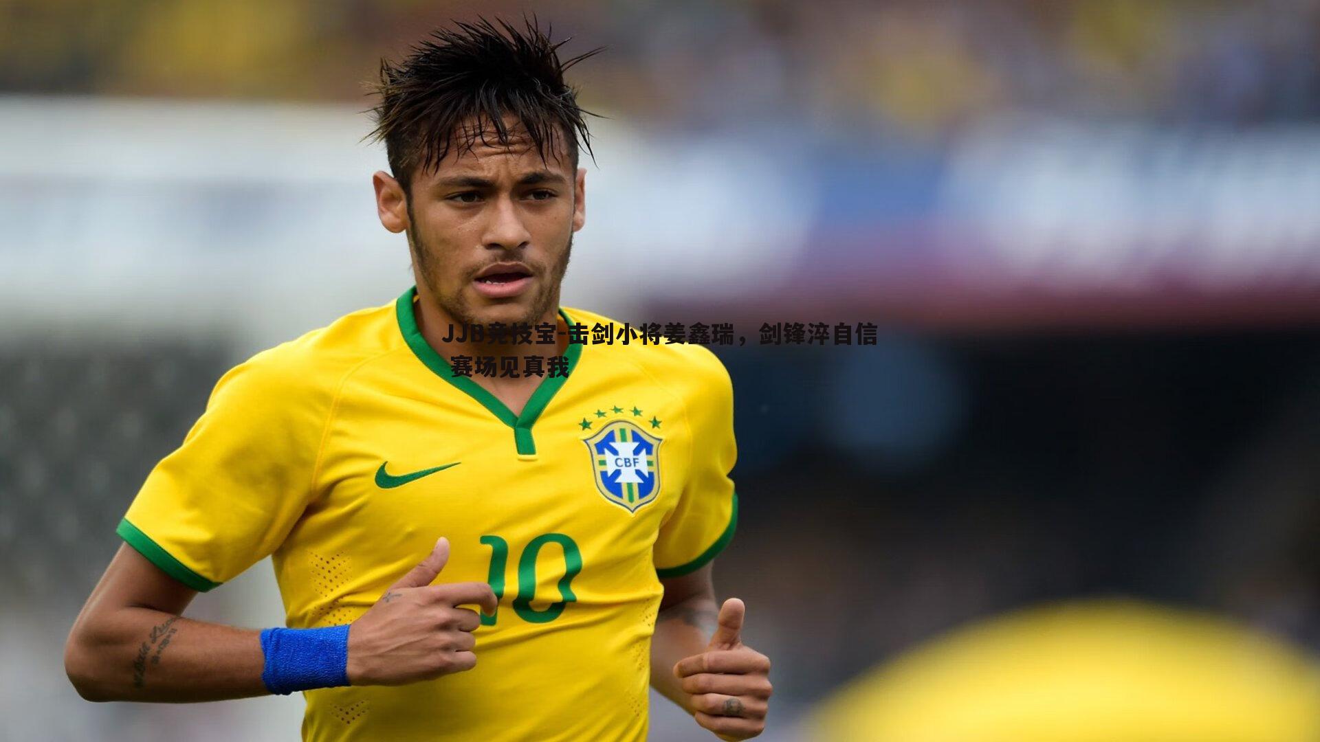 击剑小将姜鑫瑞,剑锋淬自信 赛场见真我