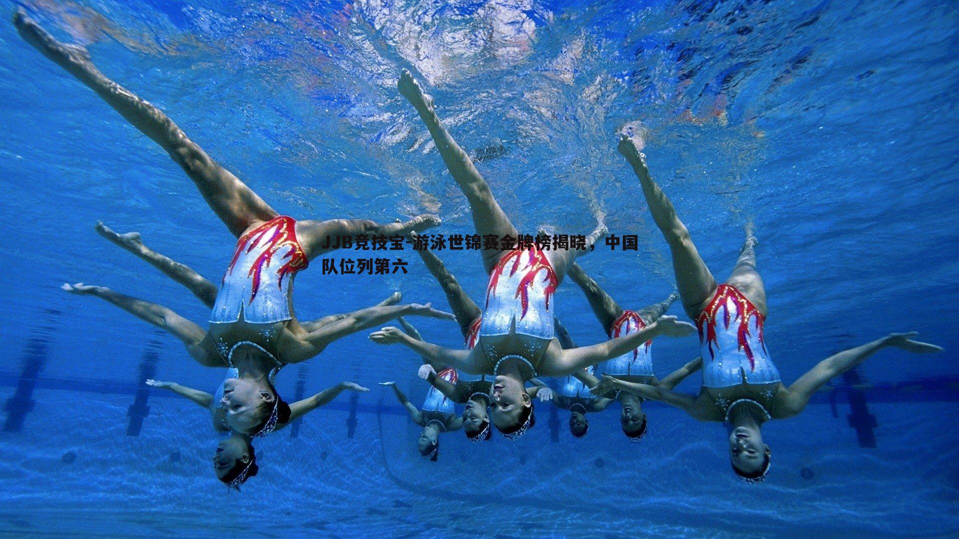 游泳世锦赛金牌榜揭晓，中国队位列第六