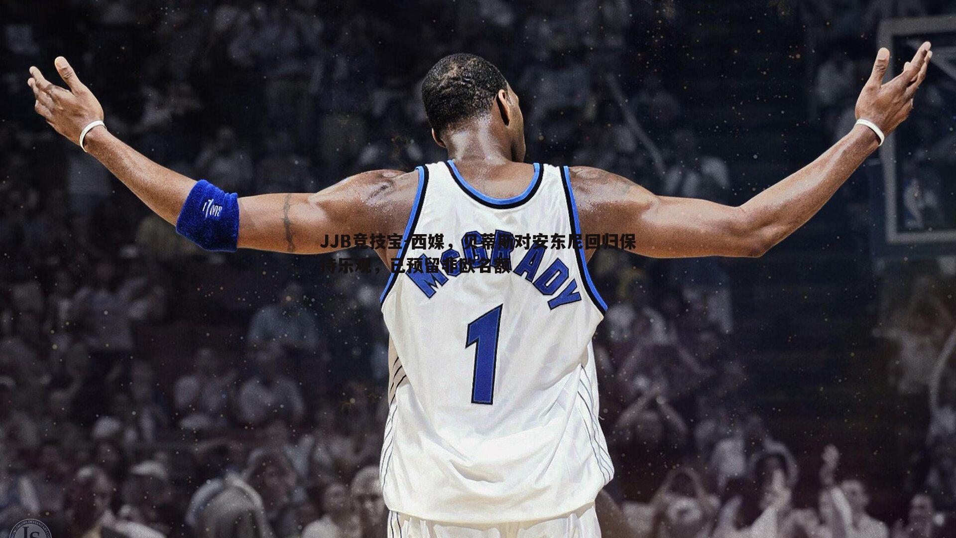 西媒,贝蒂斯对安东尼回归保持乐观,已预留非欧名额