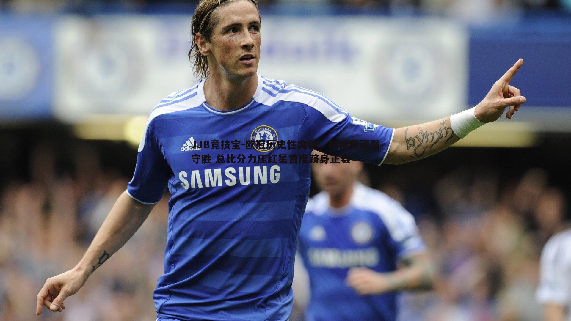 欧冠历史性突破，帕福斯顽强守胜 总比分力压红星首度跻身正赛