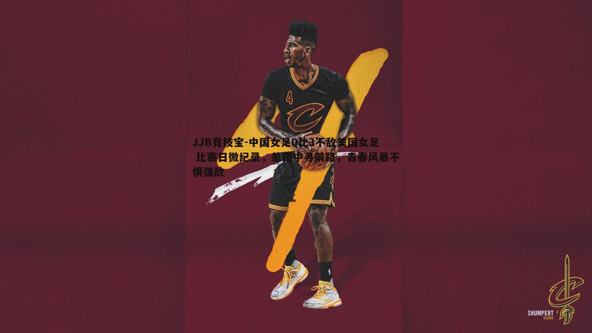 中国女足0比3不敌美国女足 比赛日微纪录,差距中寻前路,青春风暴不惧强敌