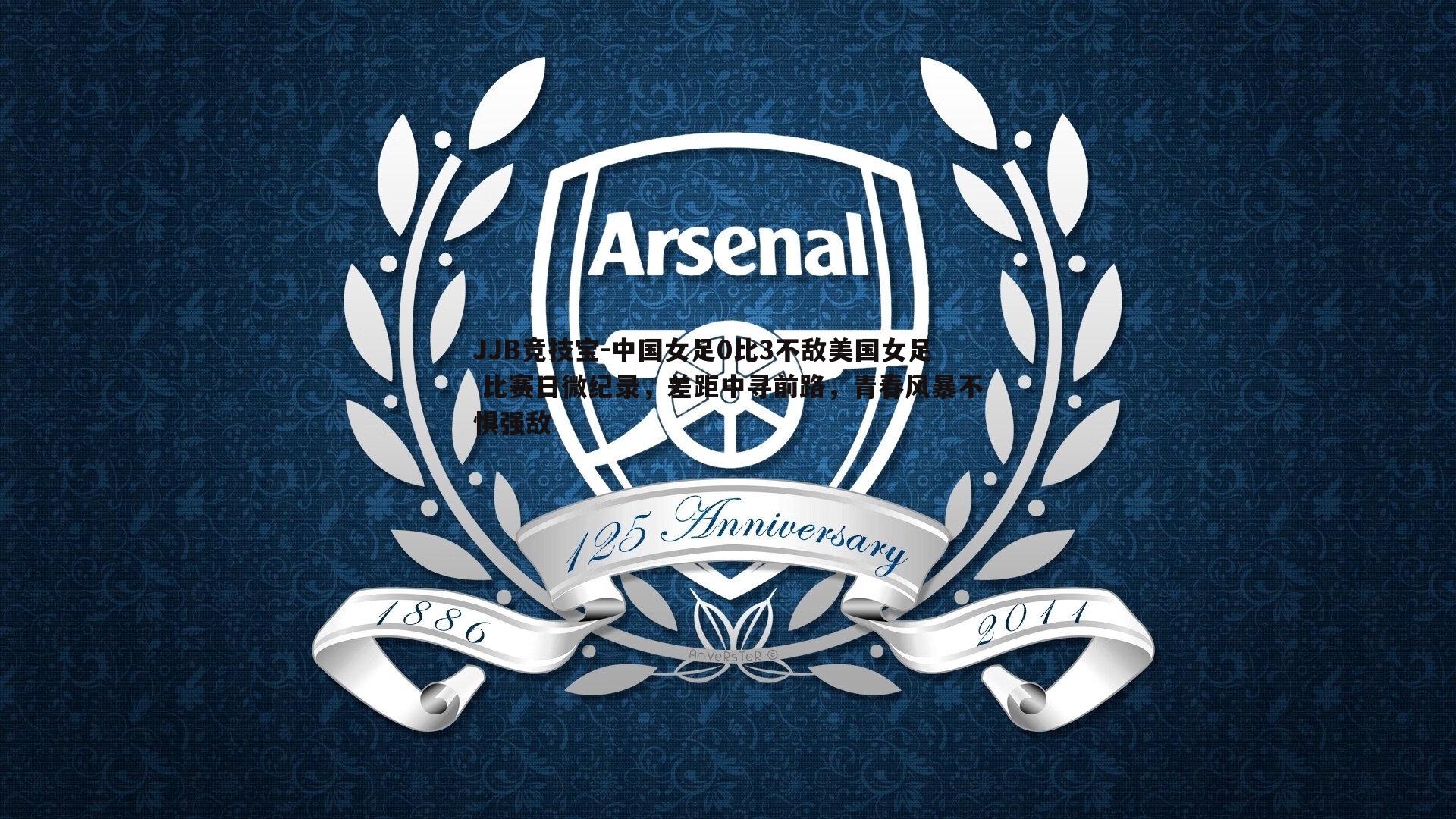 中国女足0比3不敌美国女足 比赛日微纪录,差距中寻前路,青春风暴不惧强敌