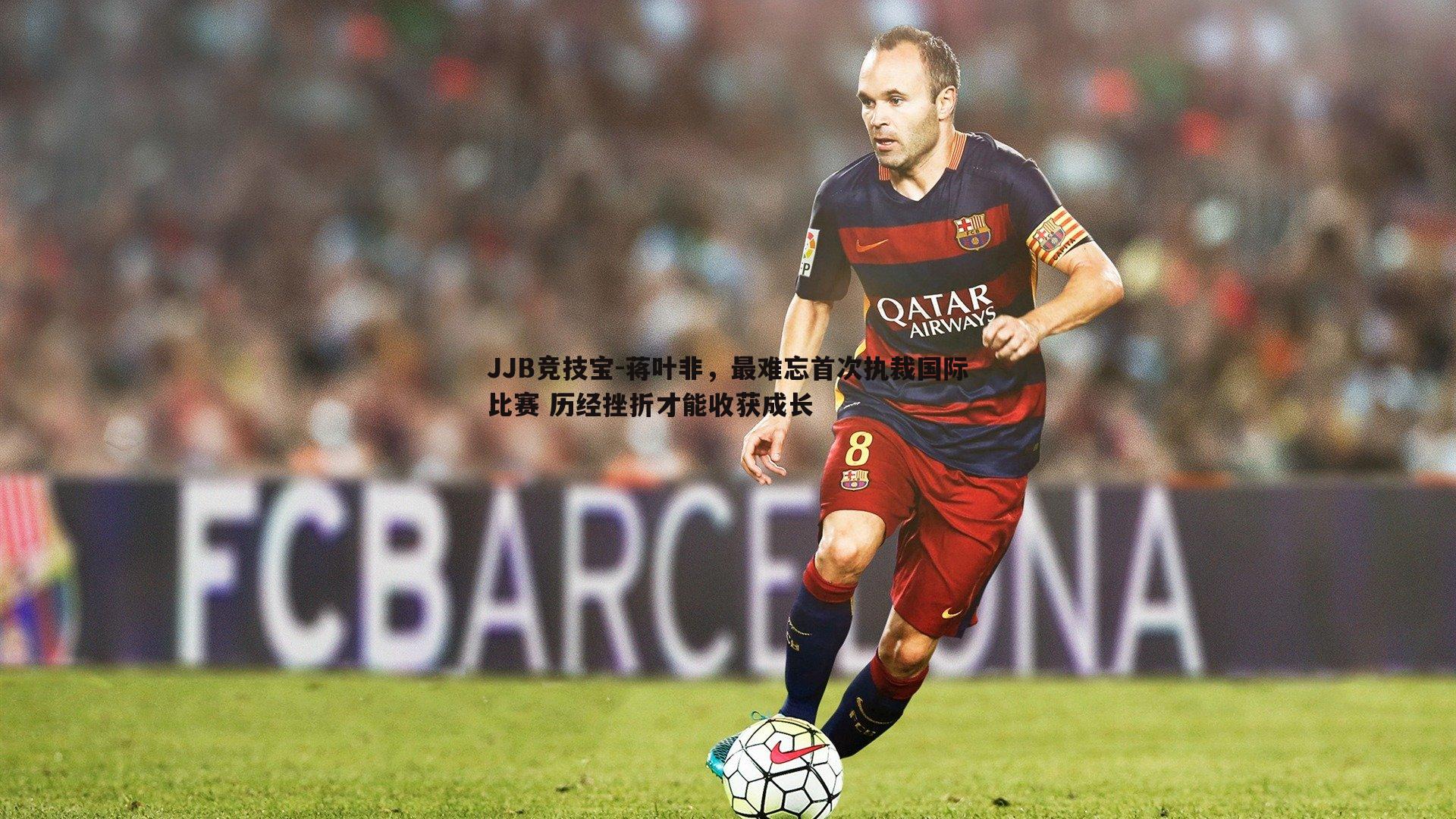 蒋叶非，最难忘首次执裁国际比赛 历经挫折才能收获成长