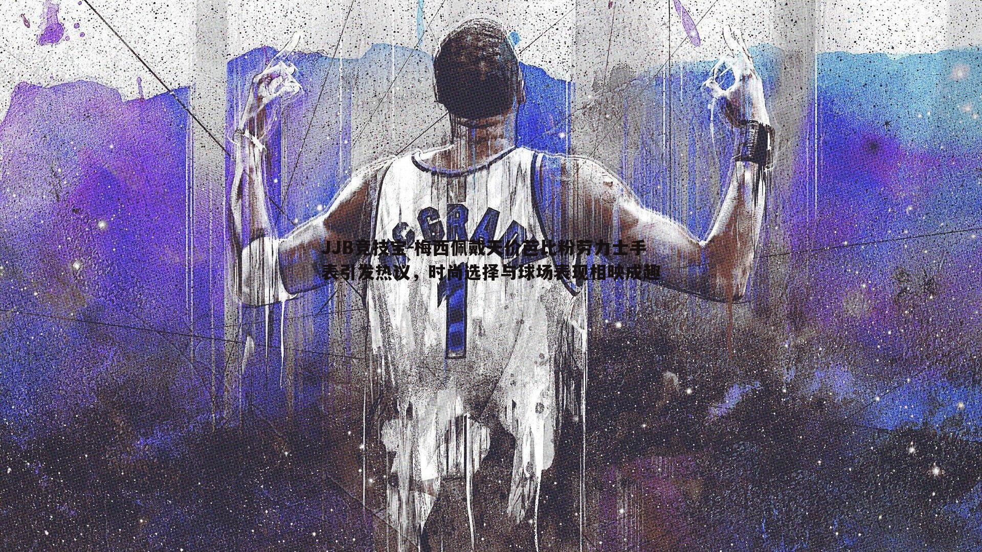 梅西佩戴天价芭比粉劳力士手表引发热议,时尚选择与球场表现相映成趣