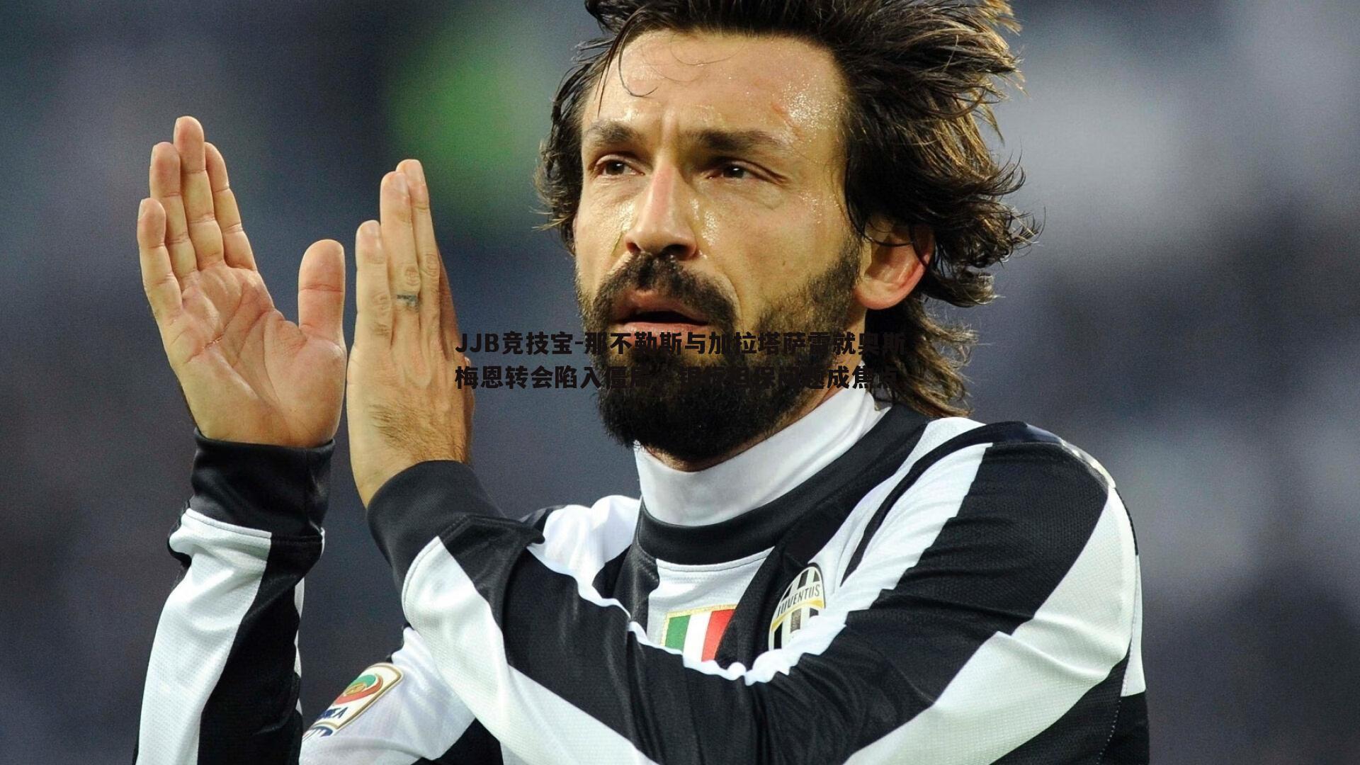 那不勒斯与加拉塔萨雷就奥斯梅恩转会陷入僵局,银行担保问题成焦点