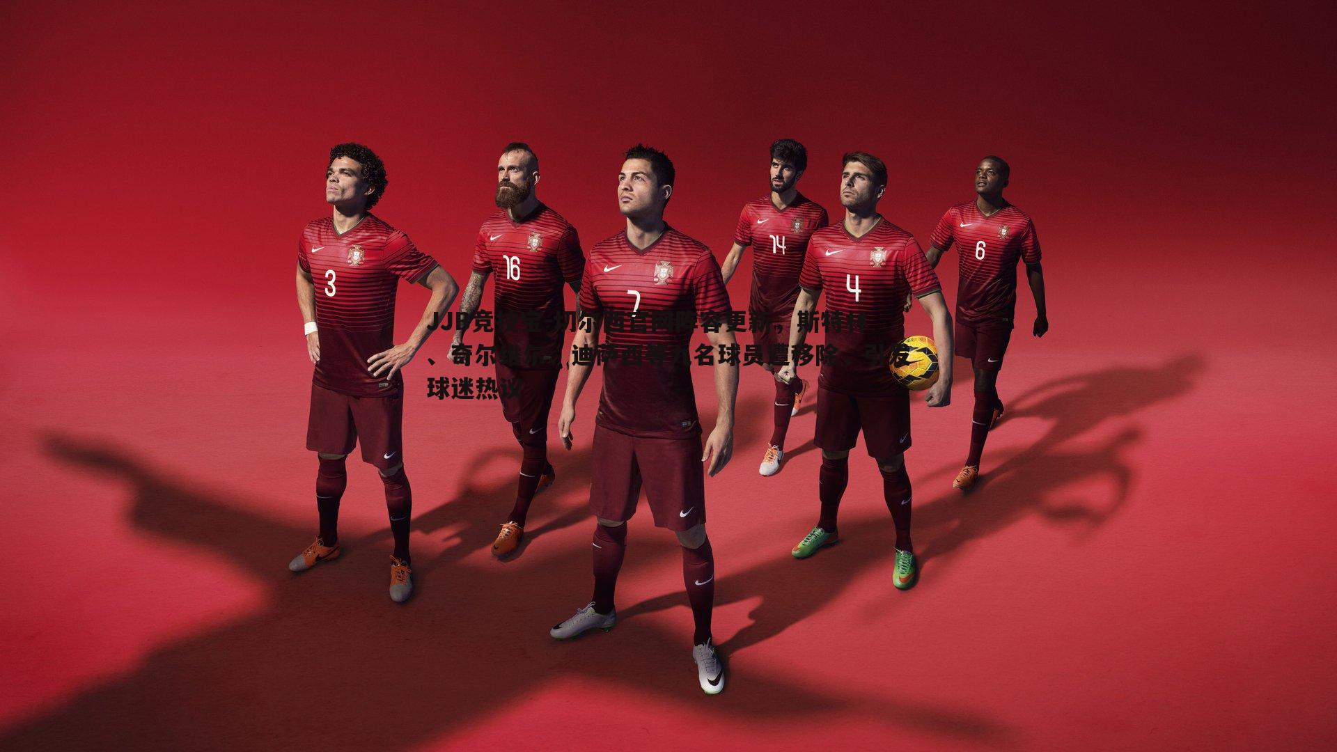 切尔西官网阵容更新，斯特林、奇尔维尔、迪萨西等九名球员遭移除，引发球迷热议