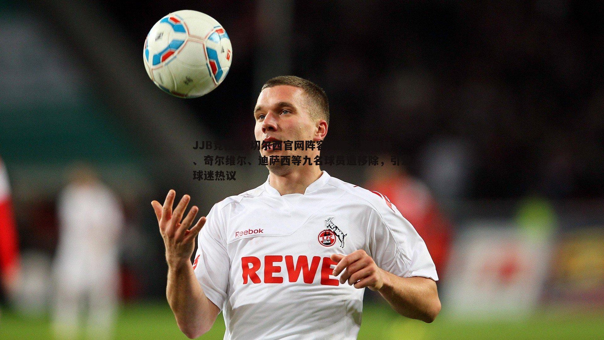 切尔西官网阵容更新，斯特林、奇尔维尔、迪萨西等九名球员遭移除，引发球迷热议