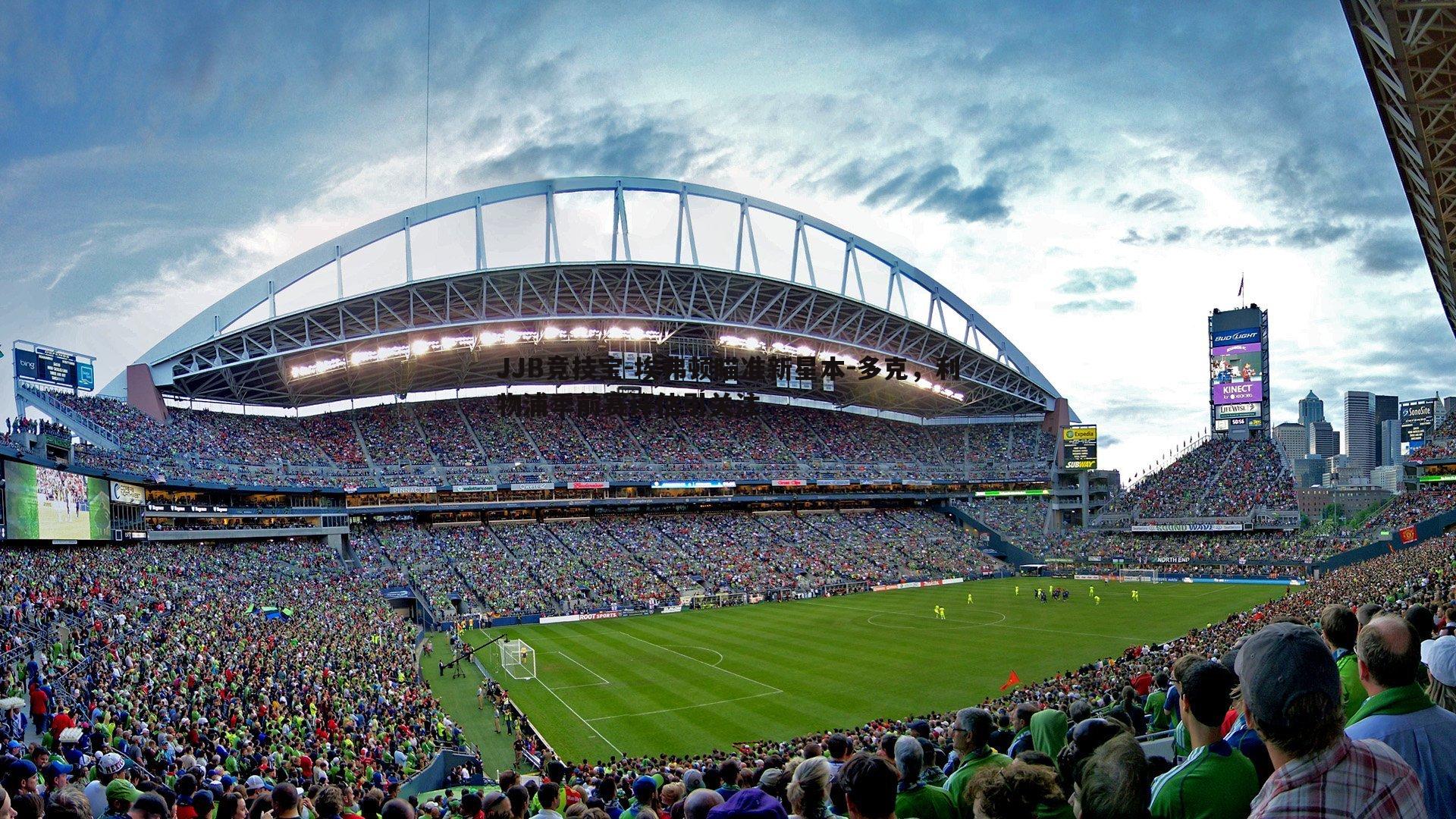 埃弗顿瞄准新星本-多克,利物浦季前赛评估引关注