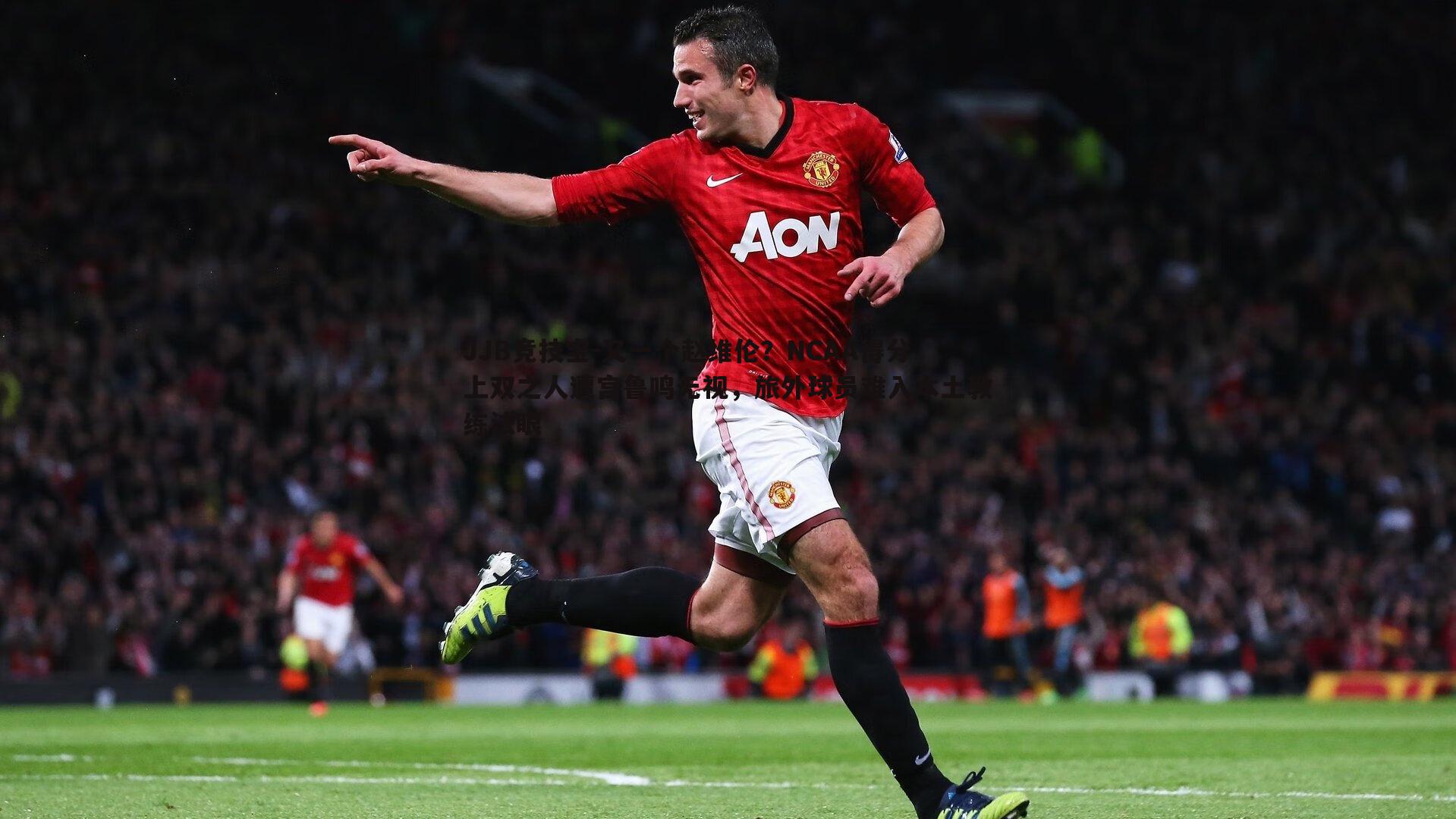 又一个赵维伦？NCAA得分上双之人遭宫鲁鸣无视，旅外球员难入本土教练法眼