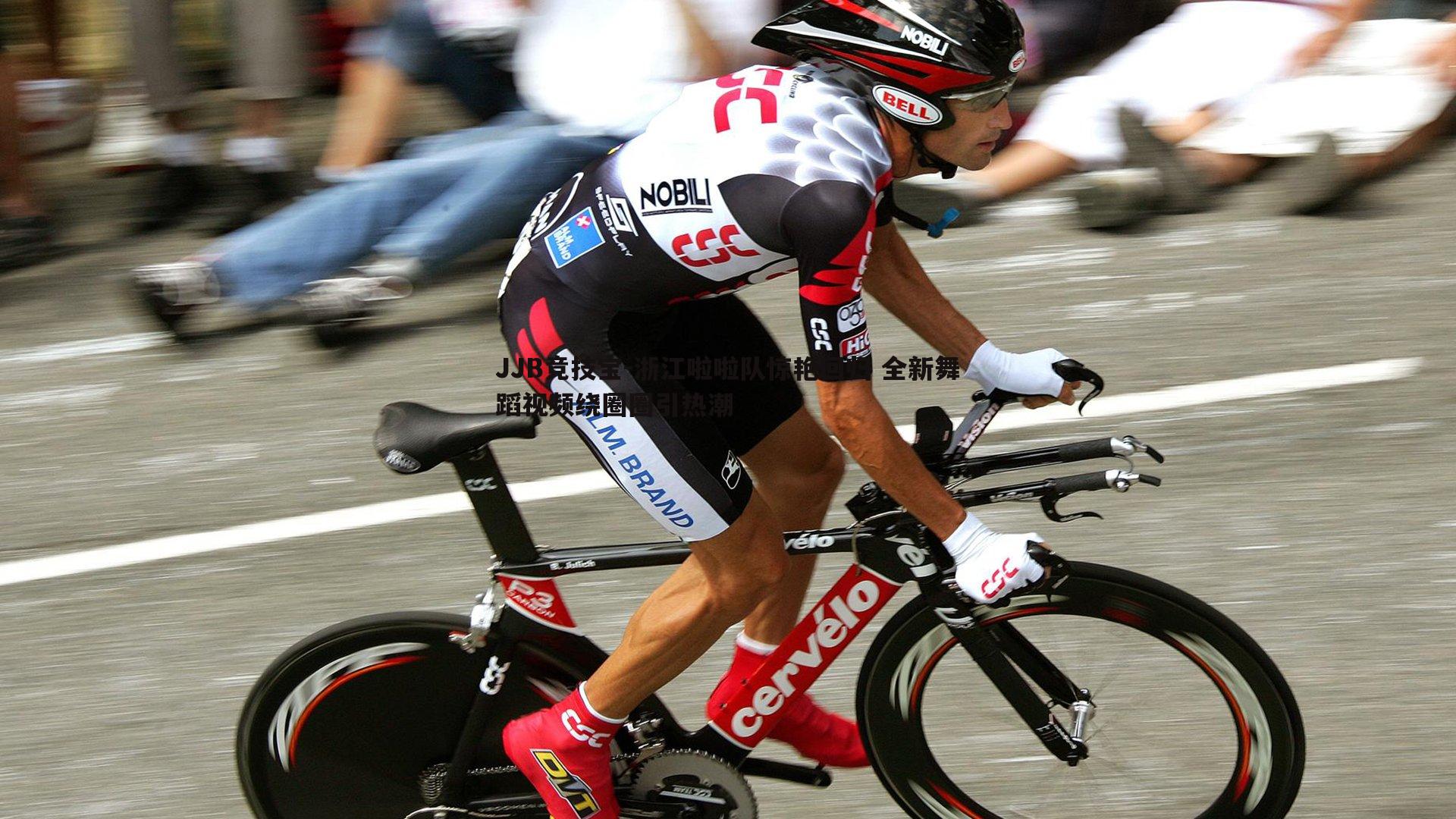 浙江啦啦队惊艳回归 全新舞蹈视频绕圈圈引热潮