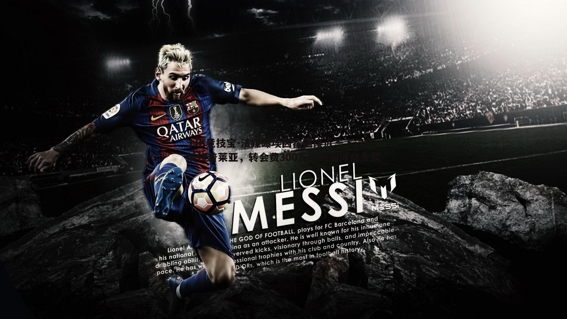 法媒曝埃因霍温接近签下门兴前锋普莱亚,转会费300万欧元加浮动条款