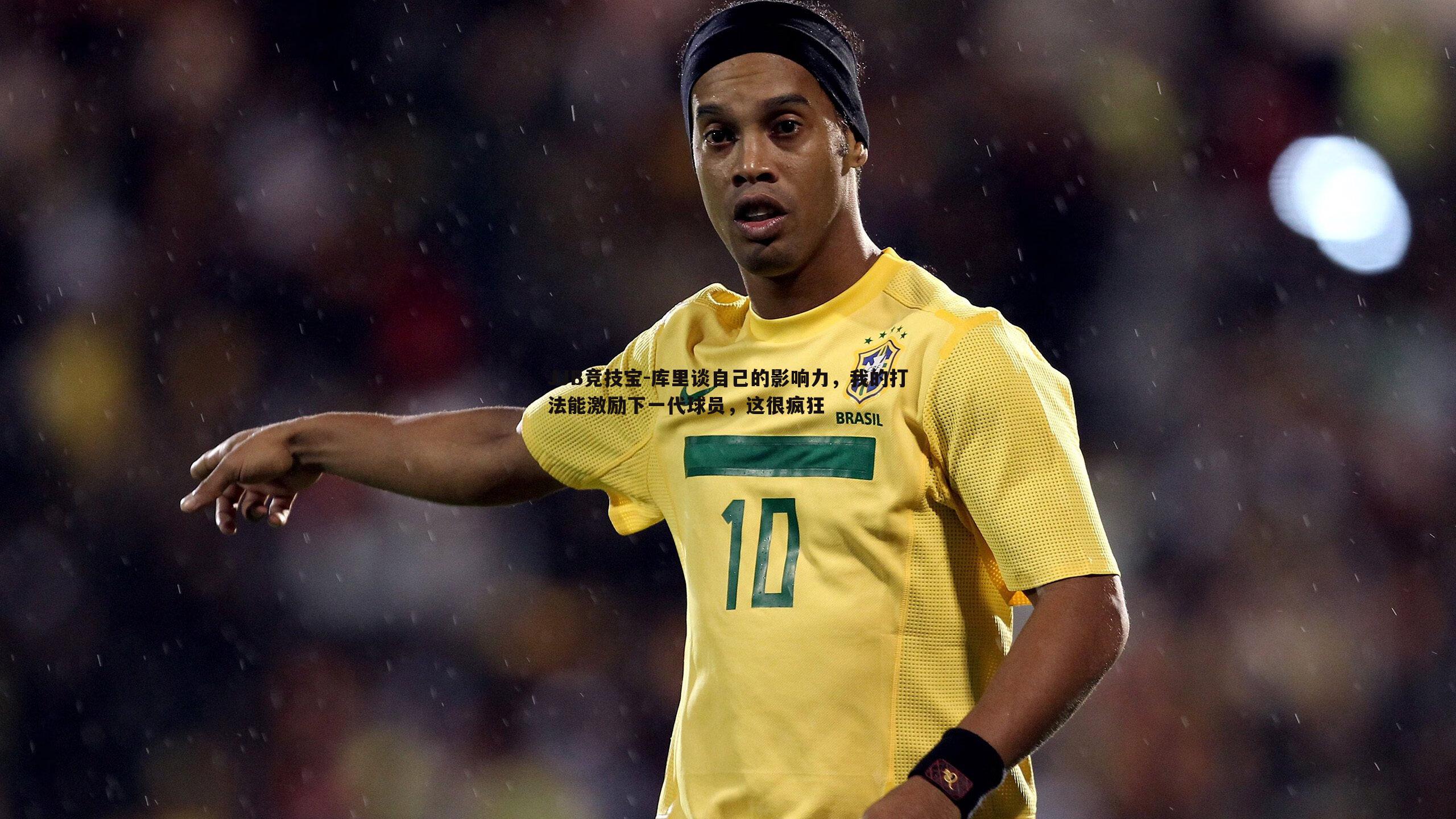 库里谈自己的影响力,我的打法能激励下一代球员,这很疯狂