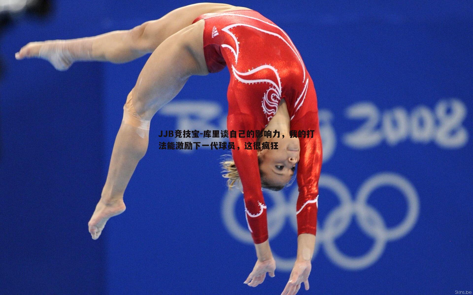 库里谈自己的影响力,我的打法能激励下一代球员,这很疯狂