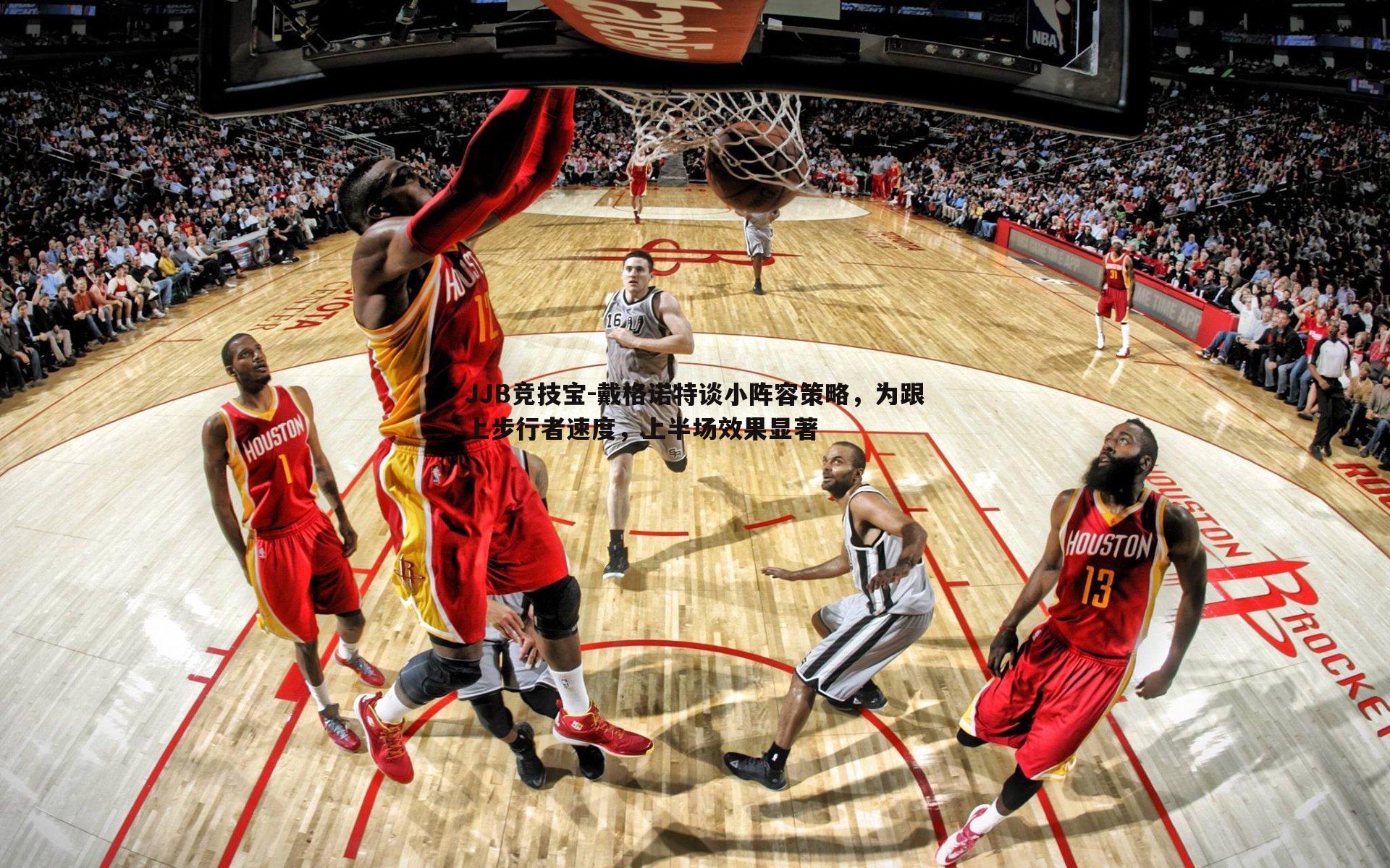 戴格诺特谈小阵容策略,为跟上步行者速度,上半场效果显著