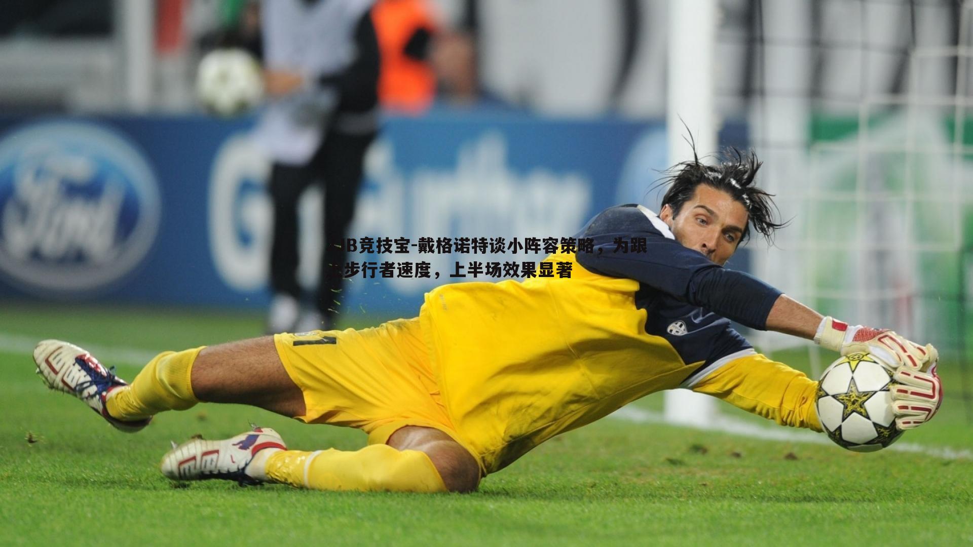 戴格诺特谈小阵容策略,为跟上步行者速度,上半场效果显著