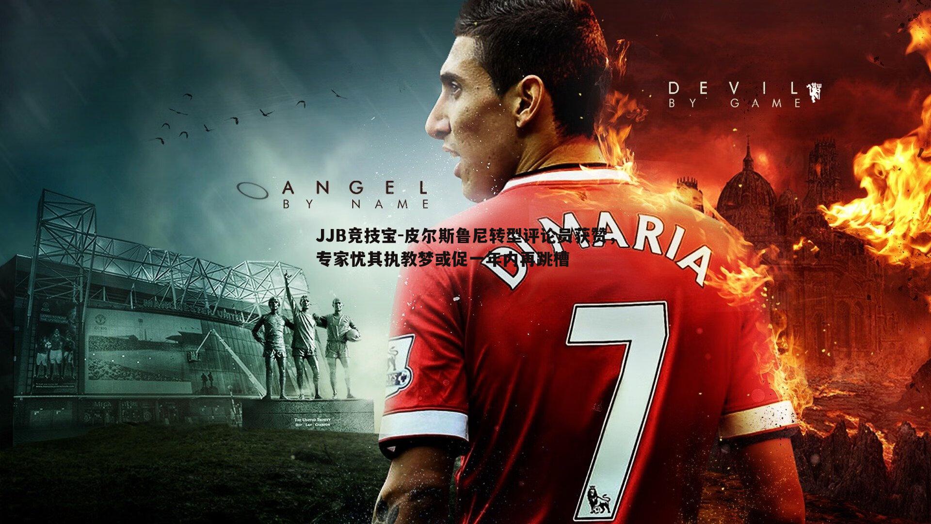 皮尔斯鲁尼转型评论员获赞,专家忧其执教梦或促一年内再跳槽