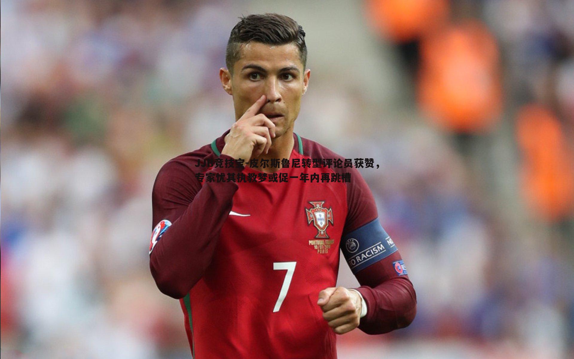 皮尔斯鲁尼转型评论员获赞,专家忧其执教梦或促一年内再跳槽