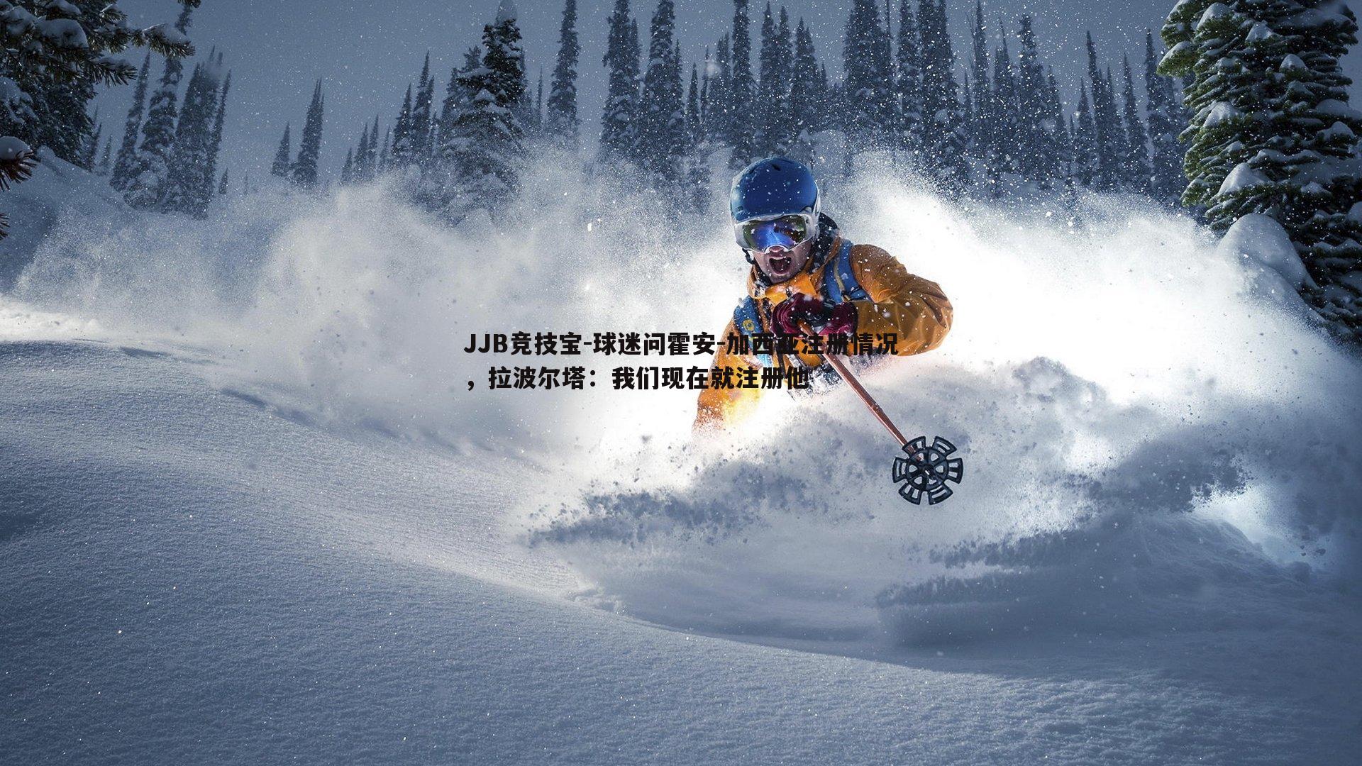 球迷问霍安-加西亚注册情况，拉波尔塔：我们现在就注册他