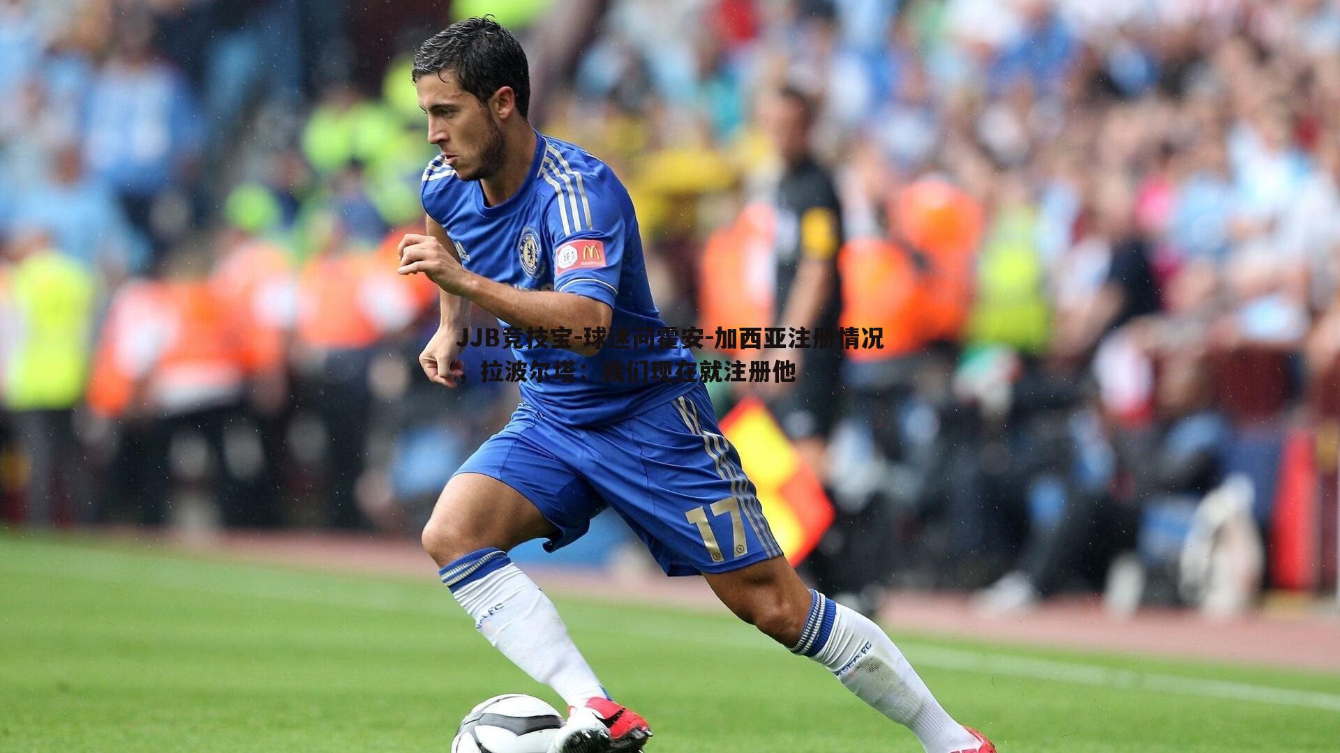 球迷问霍安-加西亚注册情况，拉波尔塔：我们现在就注册他