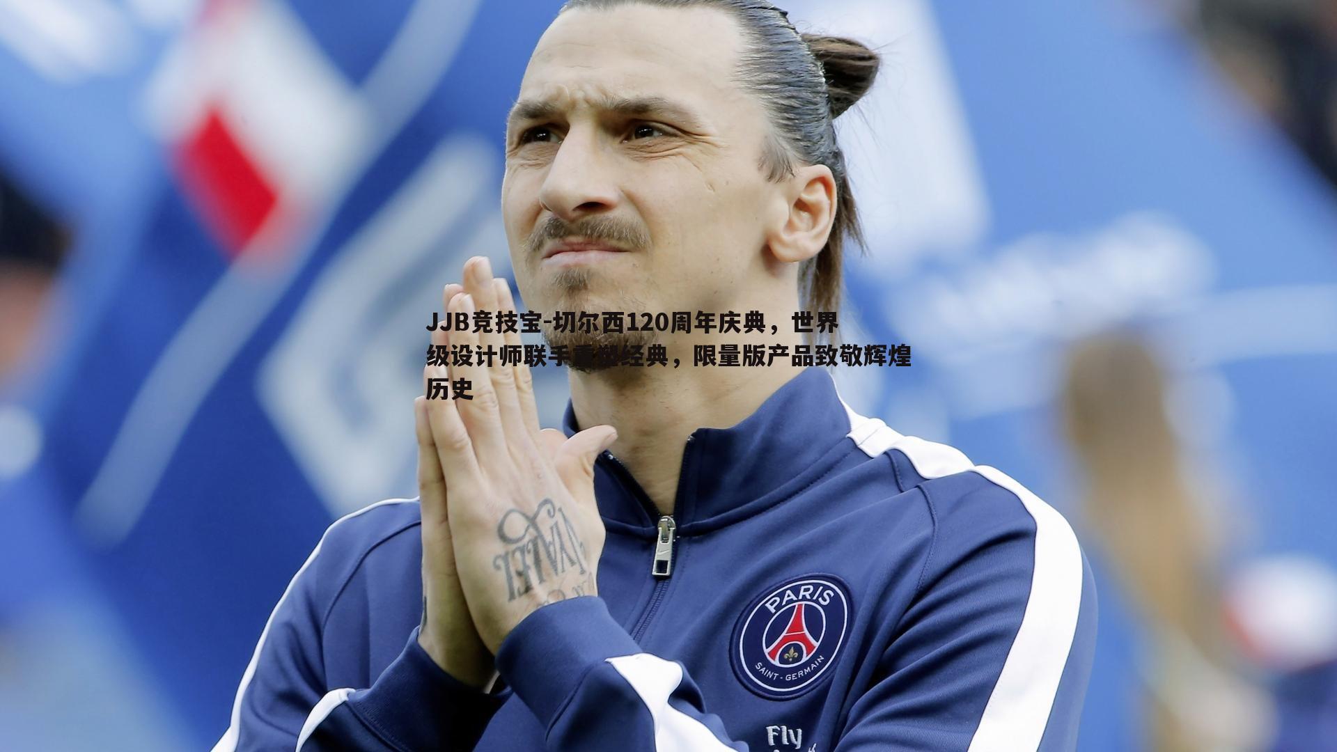 切尔西120周年庆典,世界级设计师联手重塑经典,限量版产品致敬辉煌历史