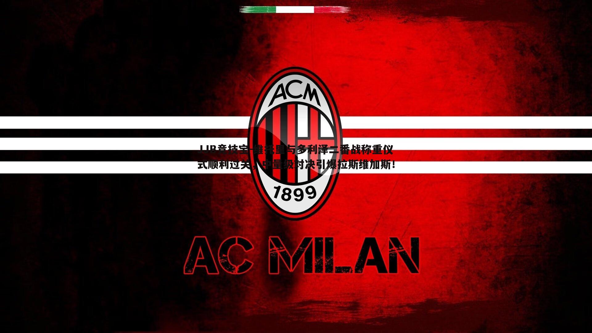 维托里与多利泽二番战称重仪式顺利过关，中量级对决引爆拉斯维加斯！