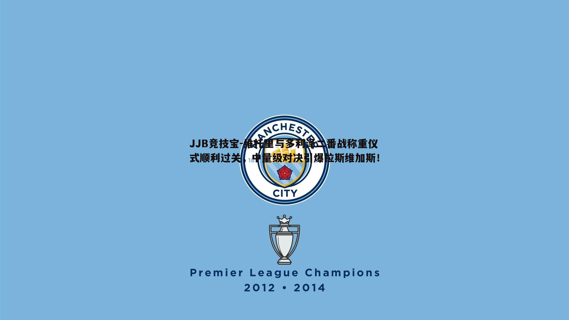 维托里与多利泽二番战称重仪式顺利过关，中量级对决引爆拉斯维加斯！