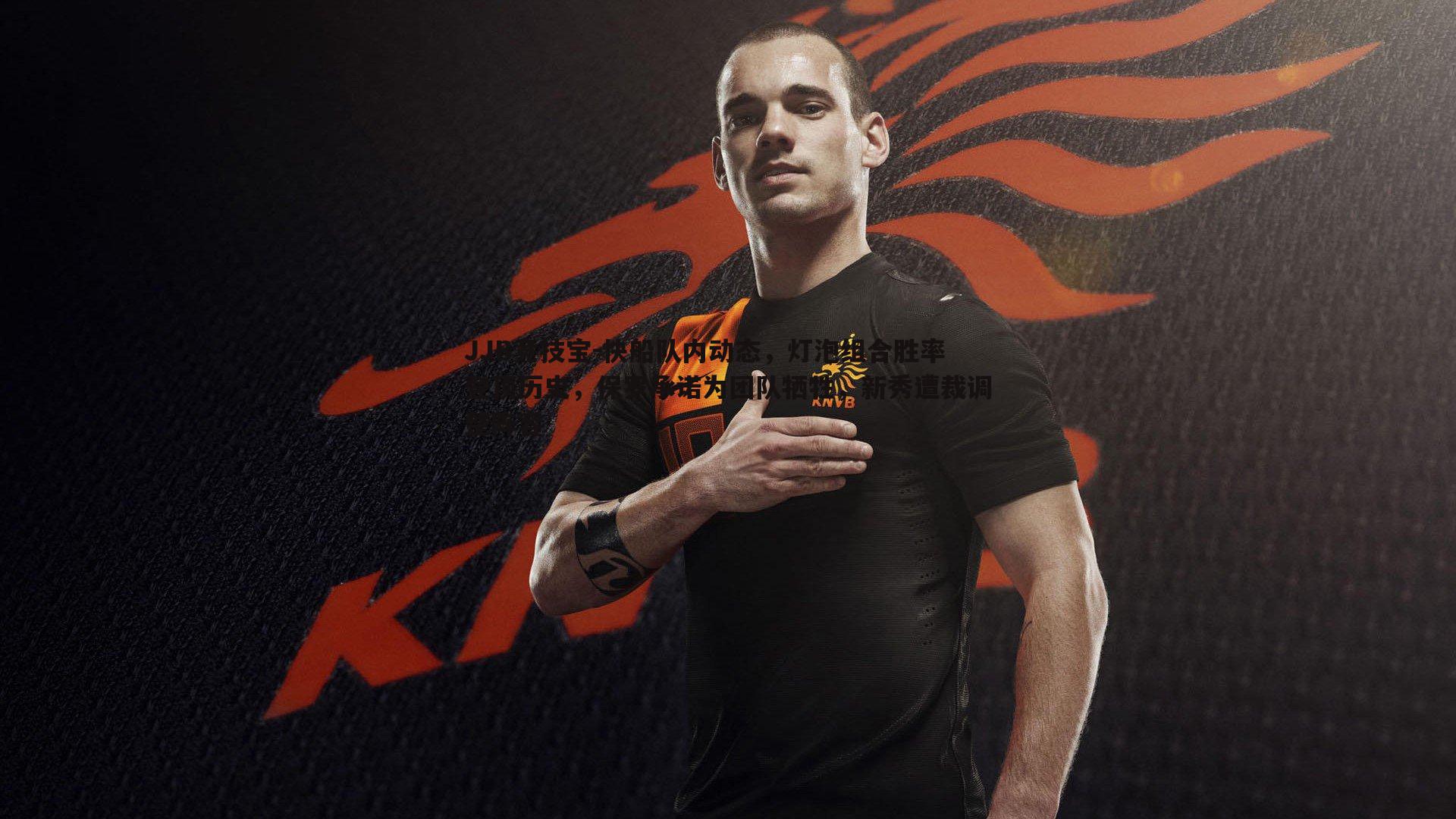 快船队内动态,灯泡组合胜率登顶历史,保罗承诺为团队牺牲,新秀遭裁调整阵容