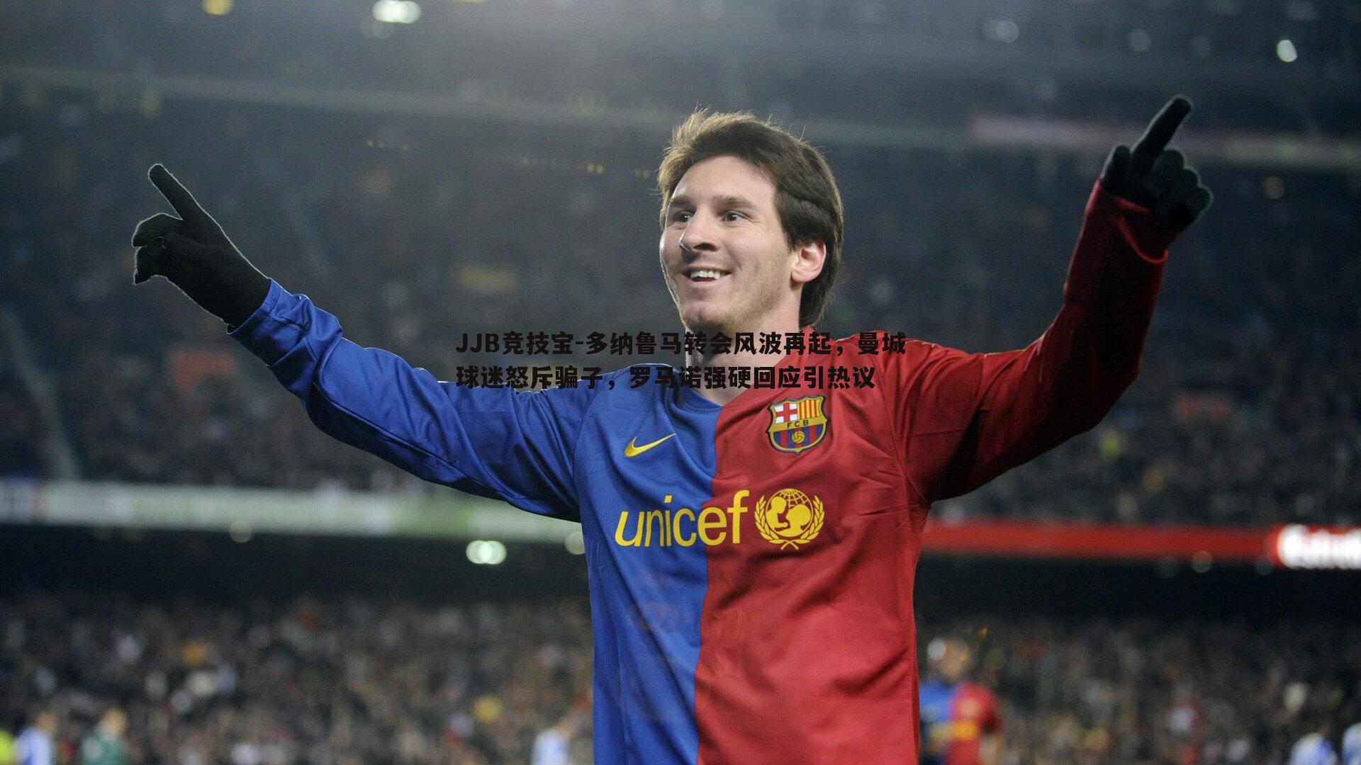 多纳鲁马转会风波再起，曼城球迷怒斥骗子，罗马诺强硬回应引热议