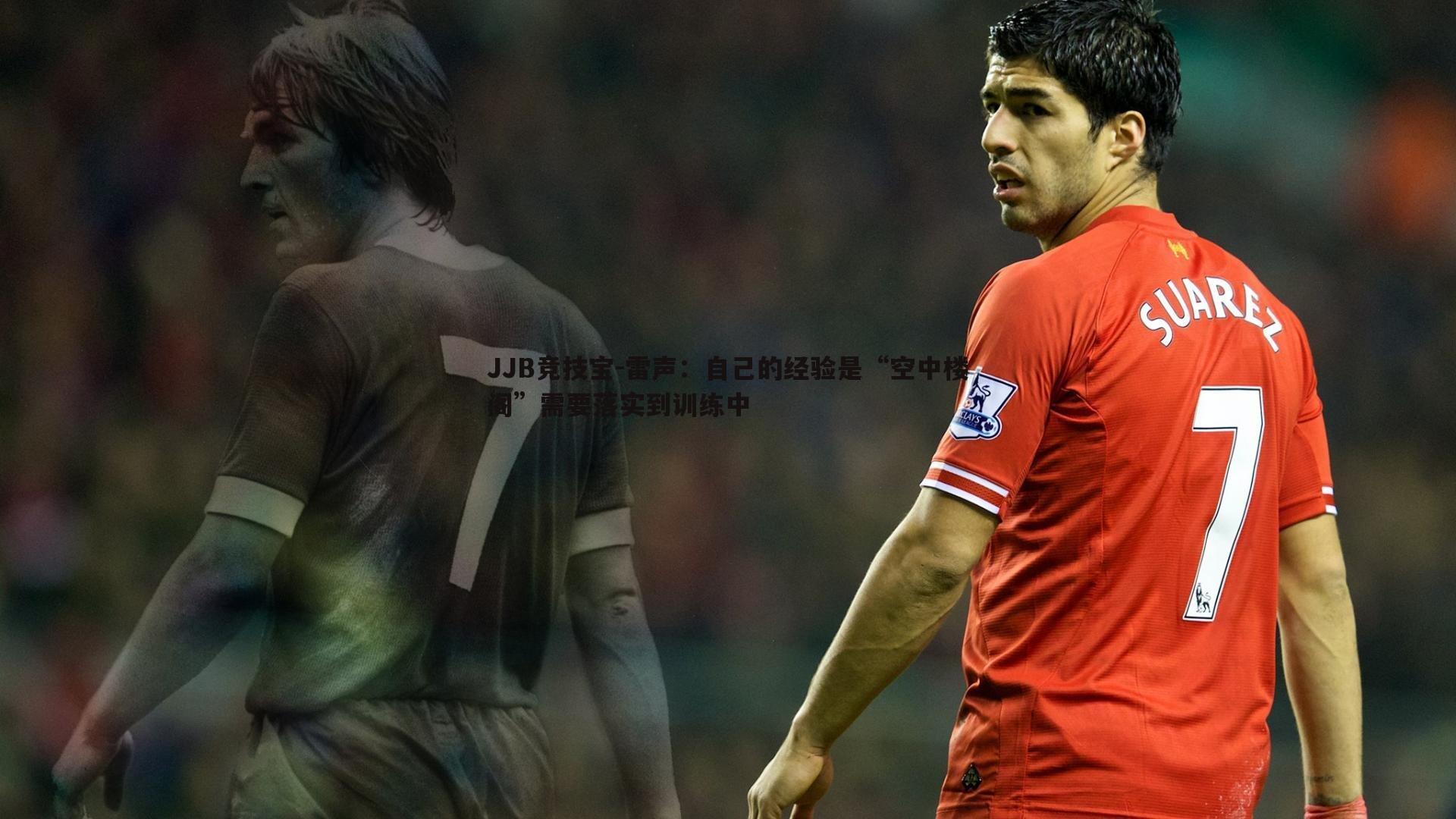 雷声：自己的经验是“空中楼阁”需要落实到训练中