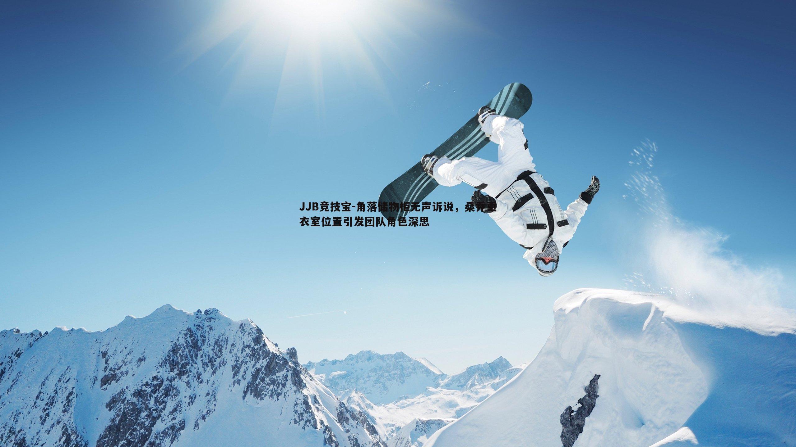 角落储物柜无声诉说，桑乔更衣室位置引发团队角色深思