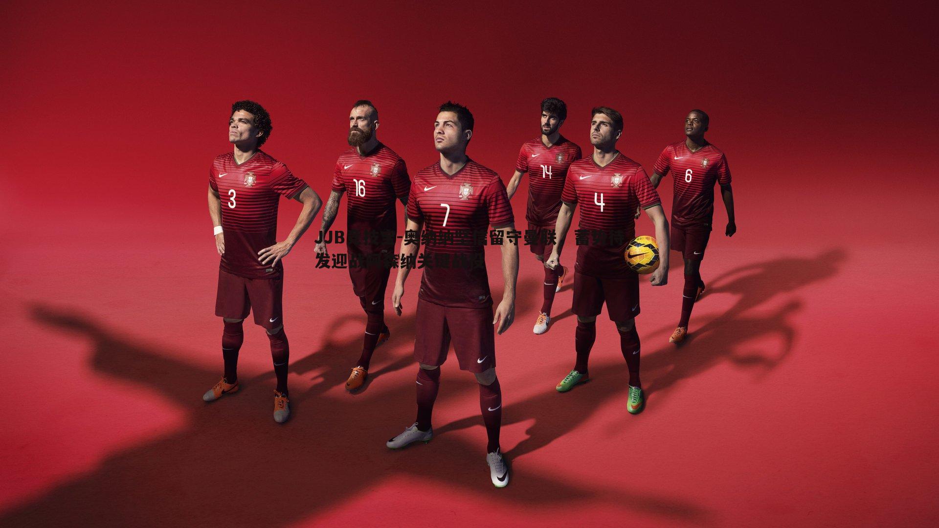 奥纳纳坚信留守曼联，蓄势待发迎战阿森纳关键战役